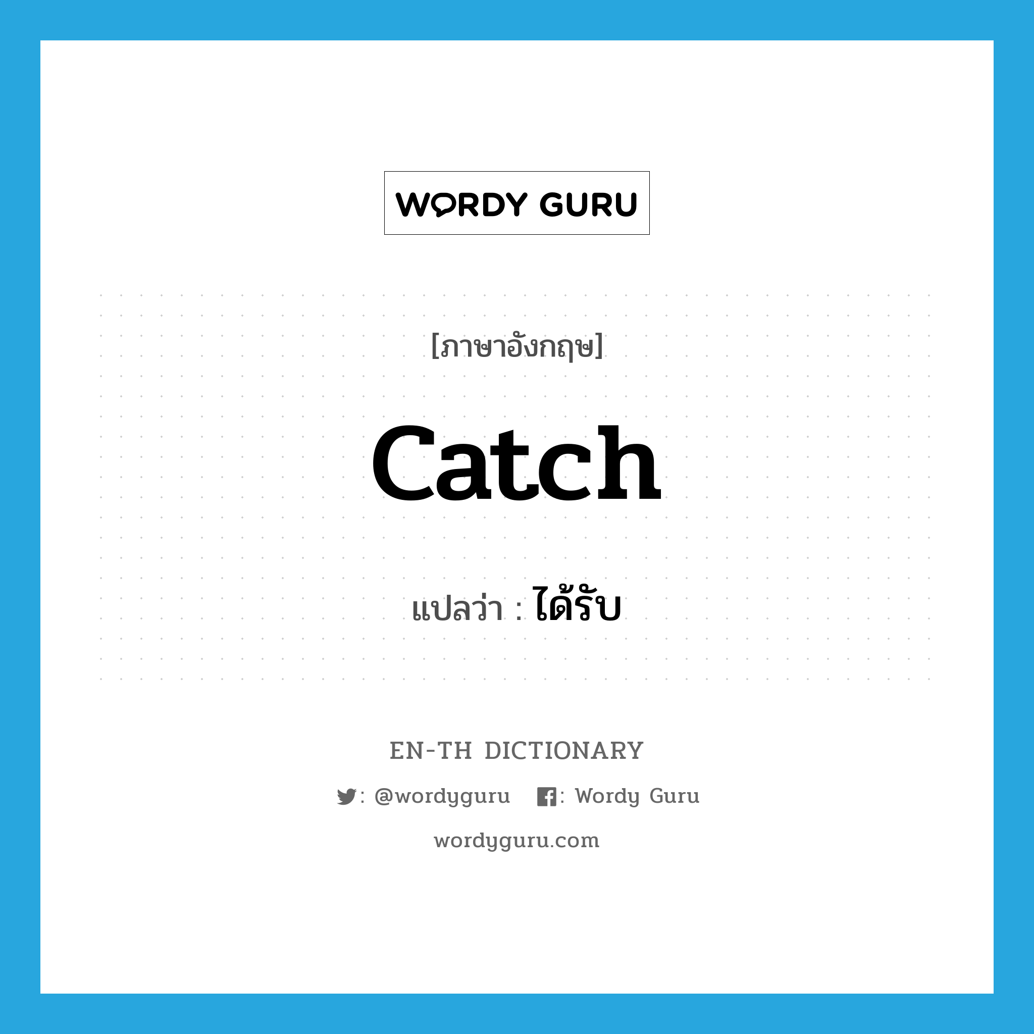 catch แปลว่า?, คำศัพท์ภาษาอังกฤษ catch แปลว่า ได้รับ ประเภท VT หมวด VT