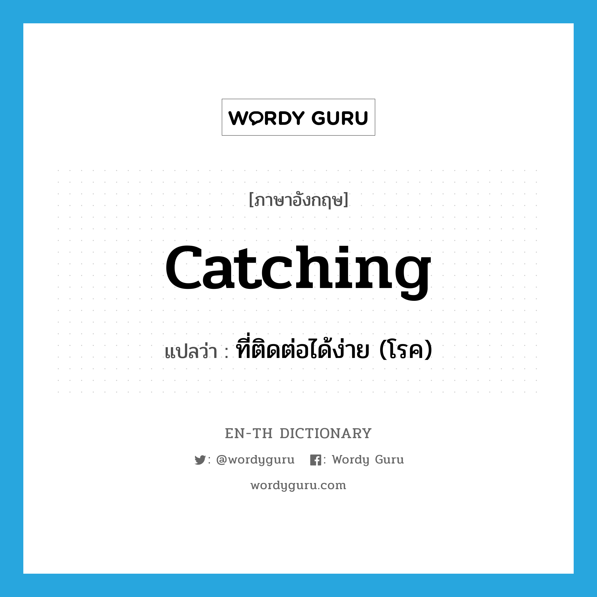 catching แปลว่า?, คำศัพท์ภาษาอังกฤษ catching แปลว่า ที่ติดต่อได้ง่าย (โรค) ประเภท ADJ หมวด ADJ