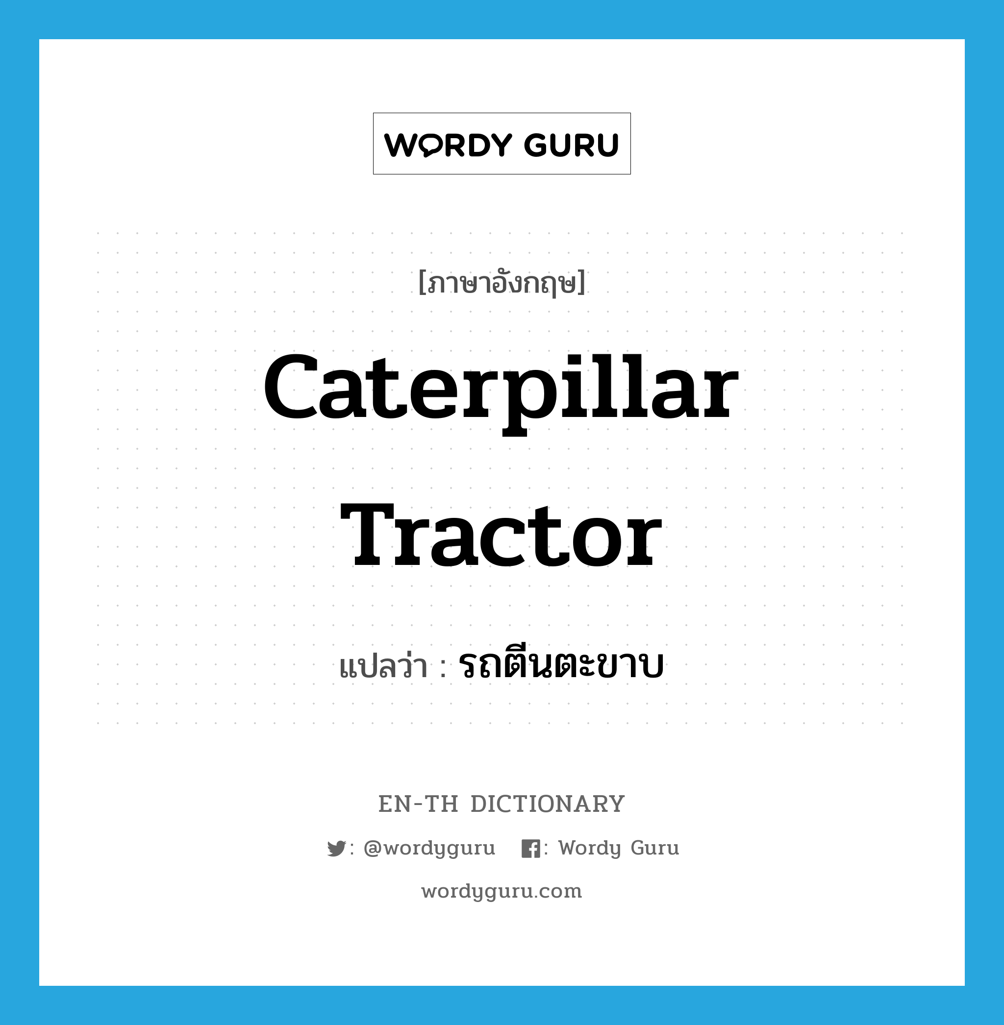 caterpillar tractor แปลว่า?, คำศัพท์ภาษาอังกฤษ caterpillar tractor แปลว่า รถตีนตะขาบ ประเภท N หมวด N