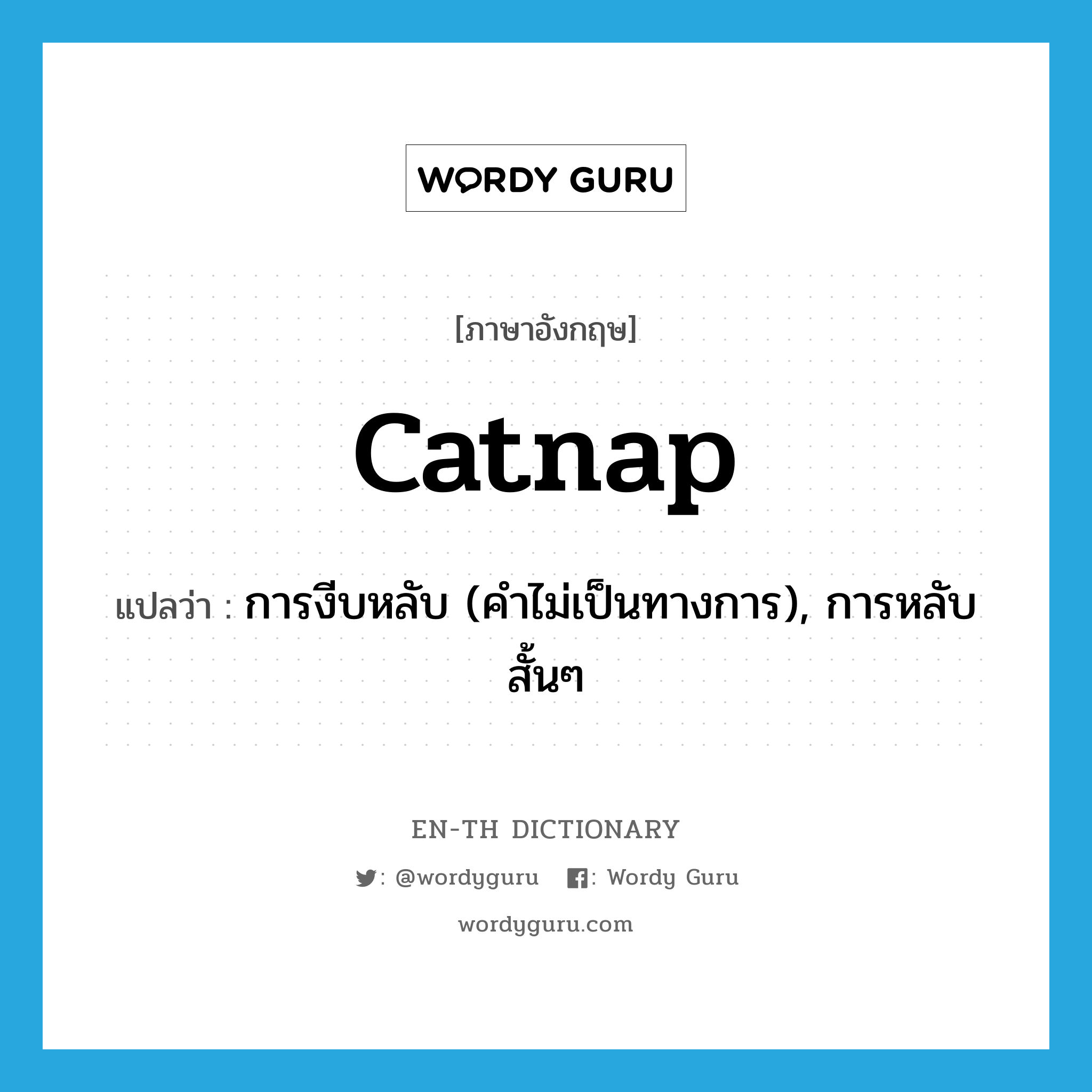 catnap แปลว่า?, คำศัพท์ภาษาอังกฤษ catnap แปลว่า การงีบหลับ (คำไม่เป็นทางการ), การหลับสั้นๆ ประเภท N หมวด N