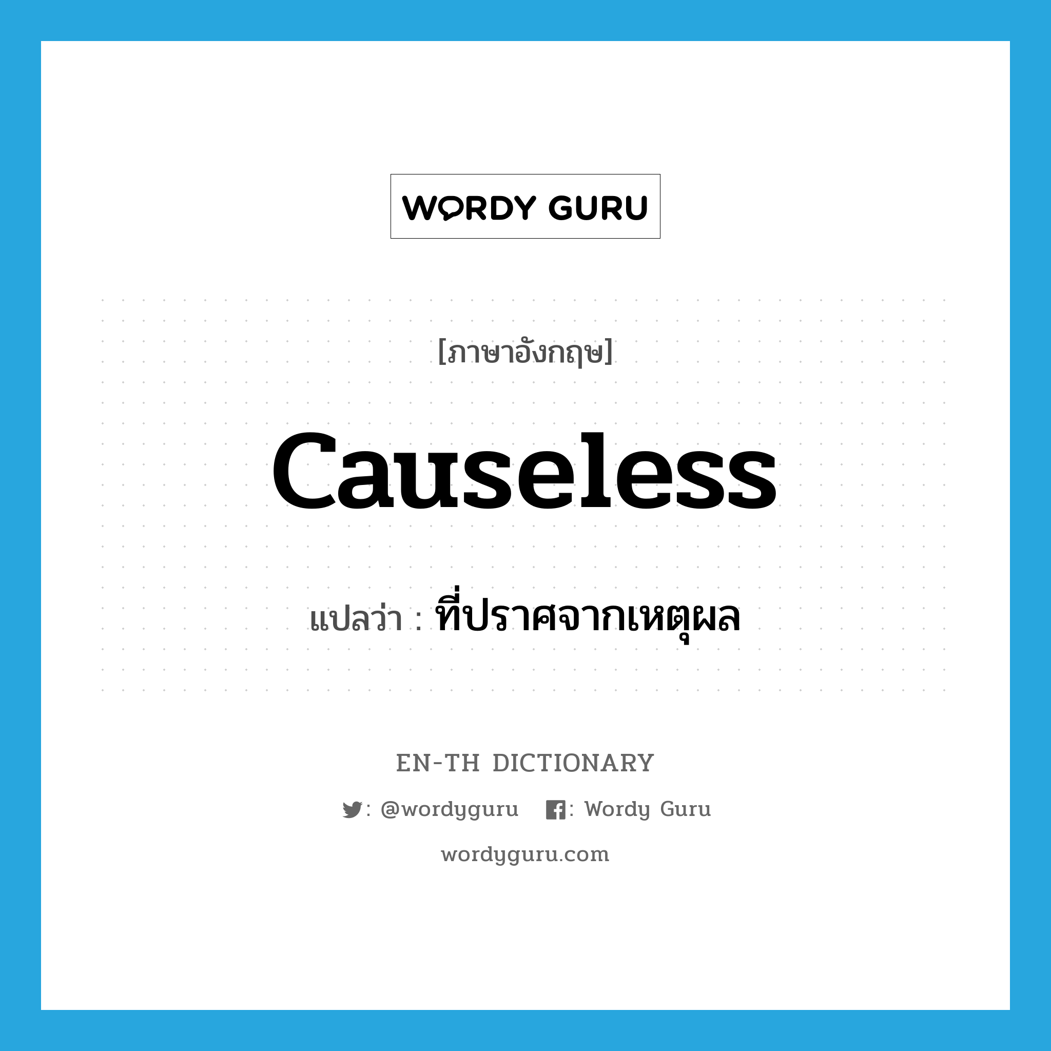 causeless แปลว่า?, คำศัพท์ภาษาอังกฤษ causeless แปลว่า ที่ปราศจากเหตุผล ประเภท ADJ หมวด ADJ