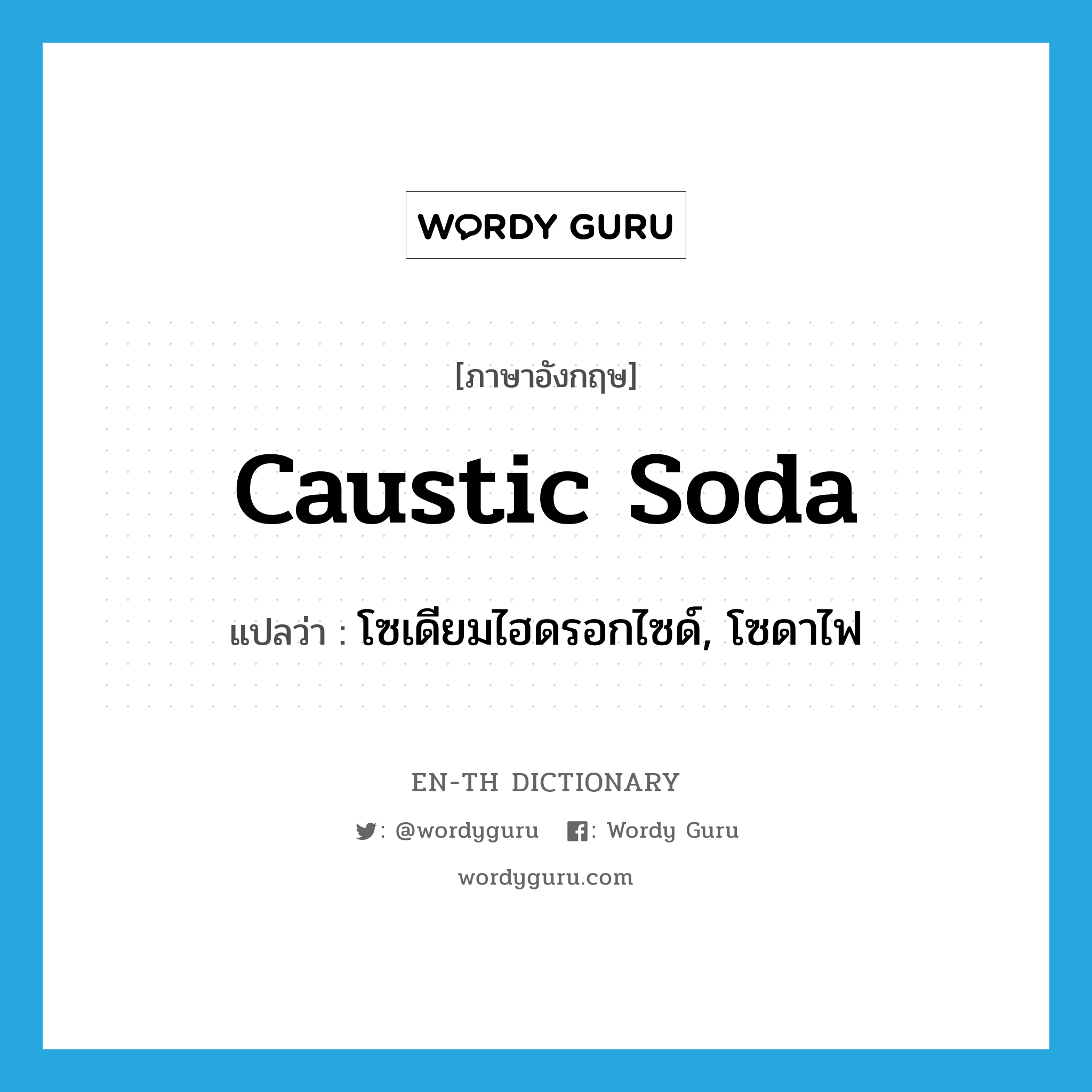 caustic soda แปลว่า?, คำศัพท์ภาษาอังกฤษ caustic soda แปลว่า โซเดียมไฮดรอกไซด์, โซดาไฟ ประเภท N หมวด N