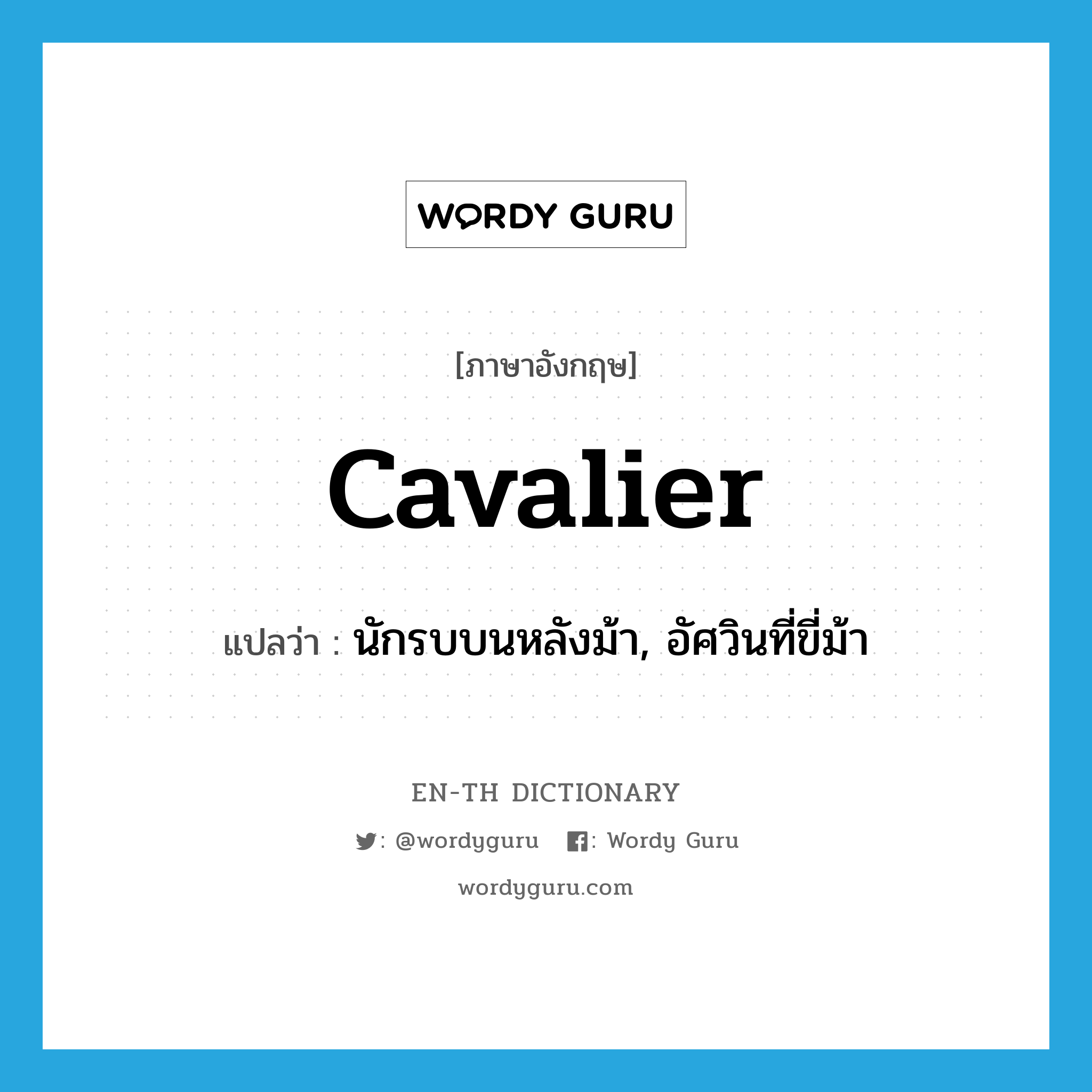 cavalier แปลว่า?, คำศัพท์ภาษาอังกฤษ cavalier แปลว่า นักรบบนหลังม้า, อัศวินที่ขี่ม้า ประเภท N หมวด N