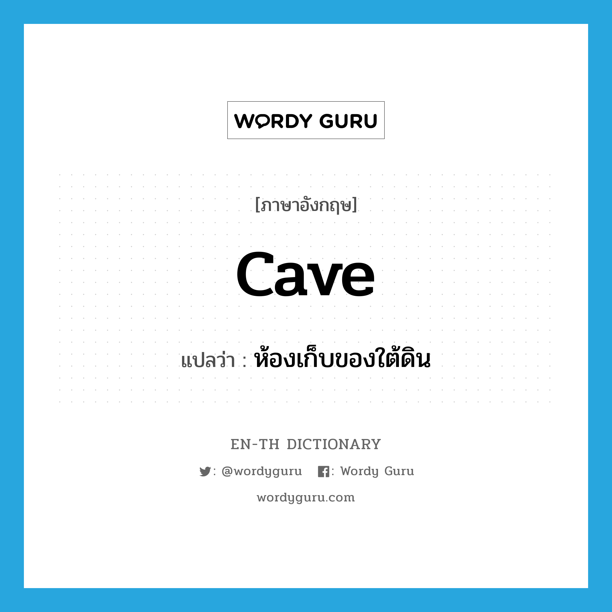 cave แปลว่า?, คำศัพท์ภาษาอังกฤษ cave แปลว่า ห้องเก็บของใต้ดิน ประเภท N หมวด N