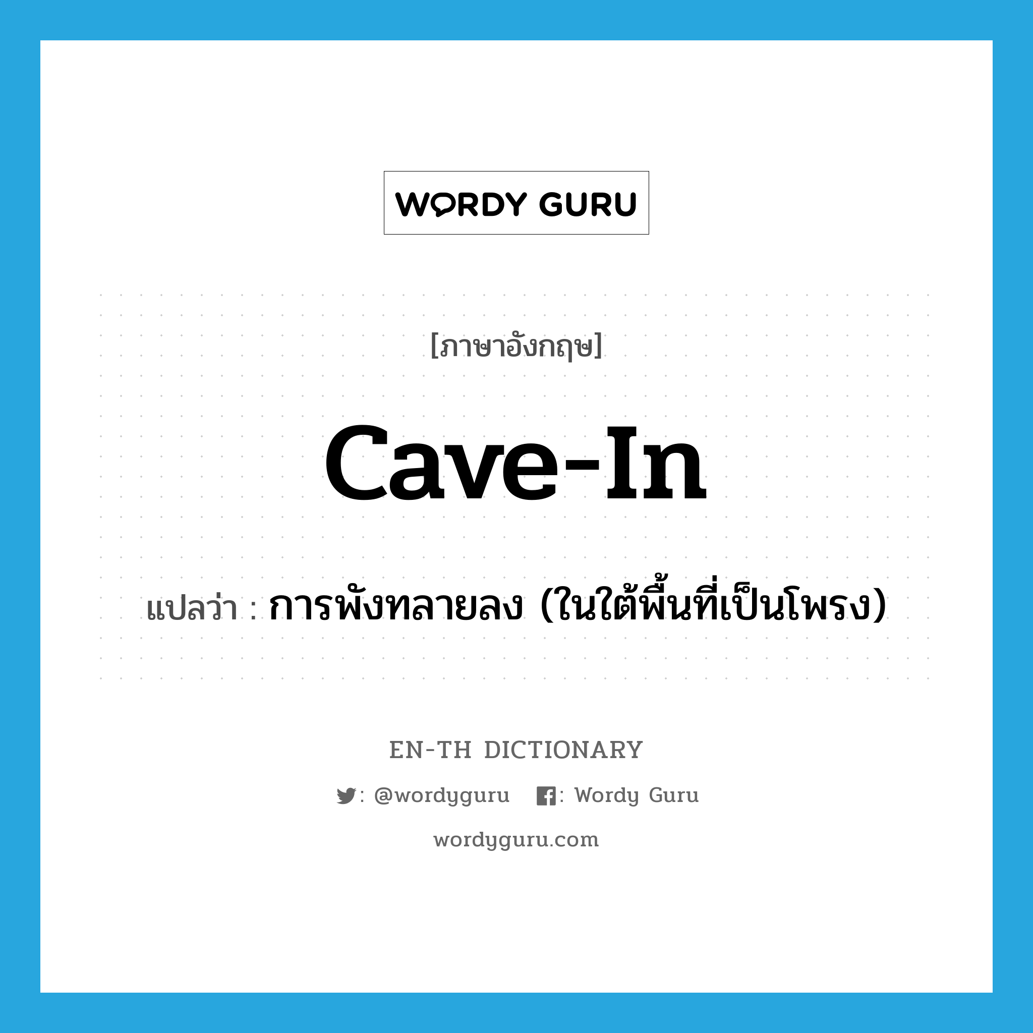 cave-in แปลว่า?, คำศัพท์ภาษาอังกฤษ cave-in แปลว่า การพังทลายลง (ในใต้พื้นที่เป็นโพรง) ประเภท N หมวด N