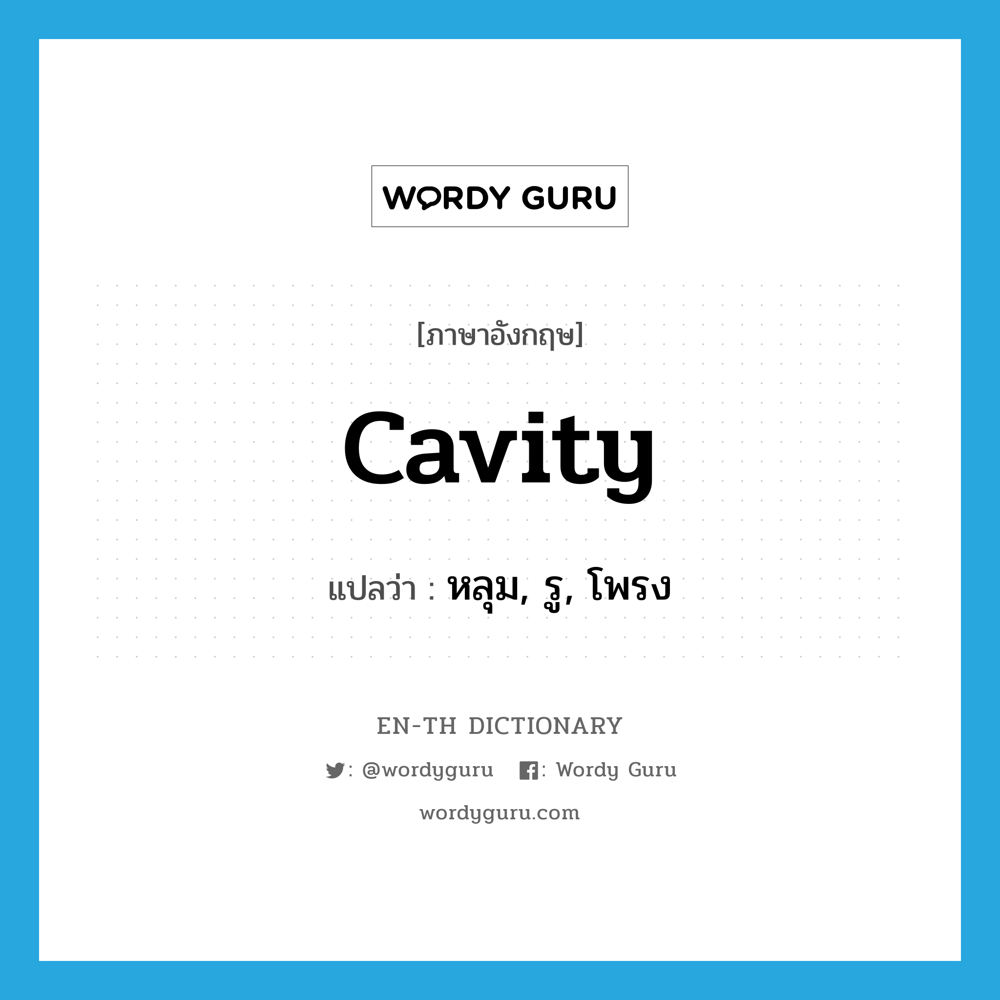 cavity แปลว่า?, คำศัพท์ภาษาอังกฤษ cavity แปลว่า หลุม, รู, โพรง ประเภท N หมวด N
