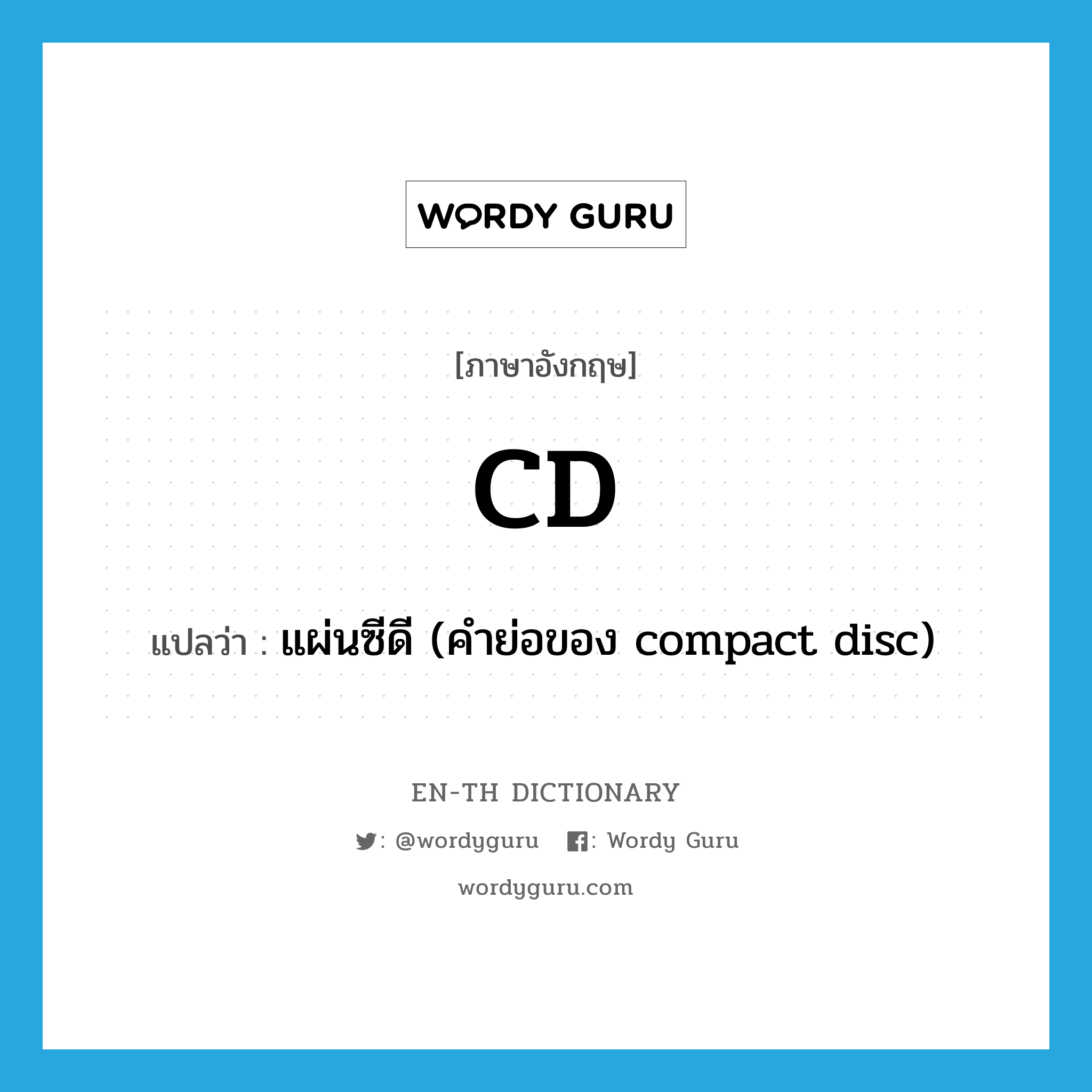 CD แปลว่า?, คำศัพท์ภาษาอังกฤษ CD แปลว่า แผ่นซีดี (คำย่อของ compact disc) ประเภท N หมวด N