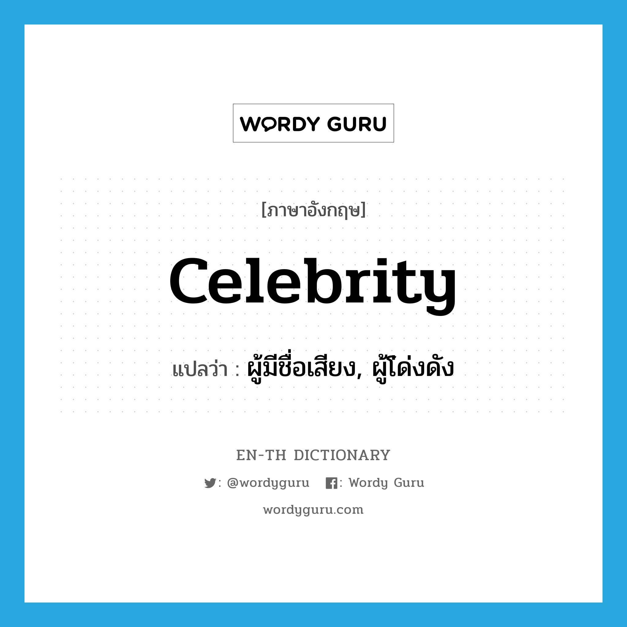 celebrity แปลว่า?, คำศัพท์ภาษาอังกฤษ celebrity แปลว่า ผู้มีชื่อเสียง, ผู้โ่ด่งดัง ประเภท N หมวด N