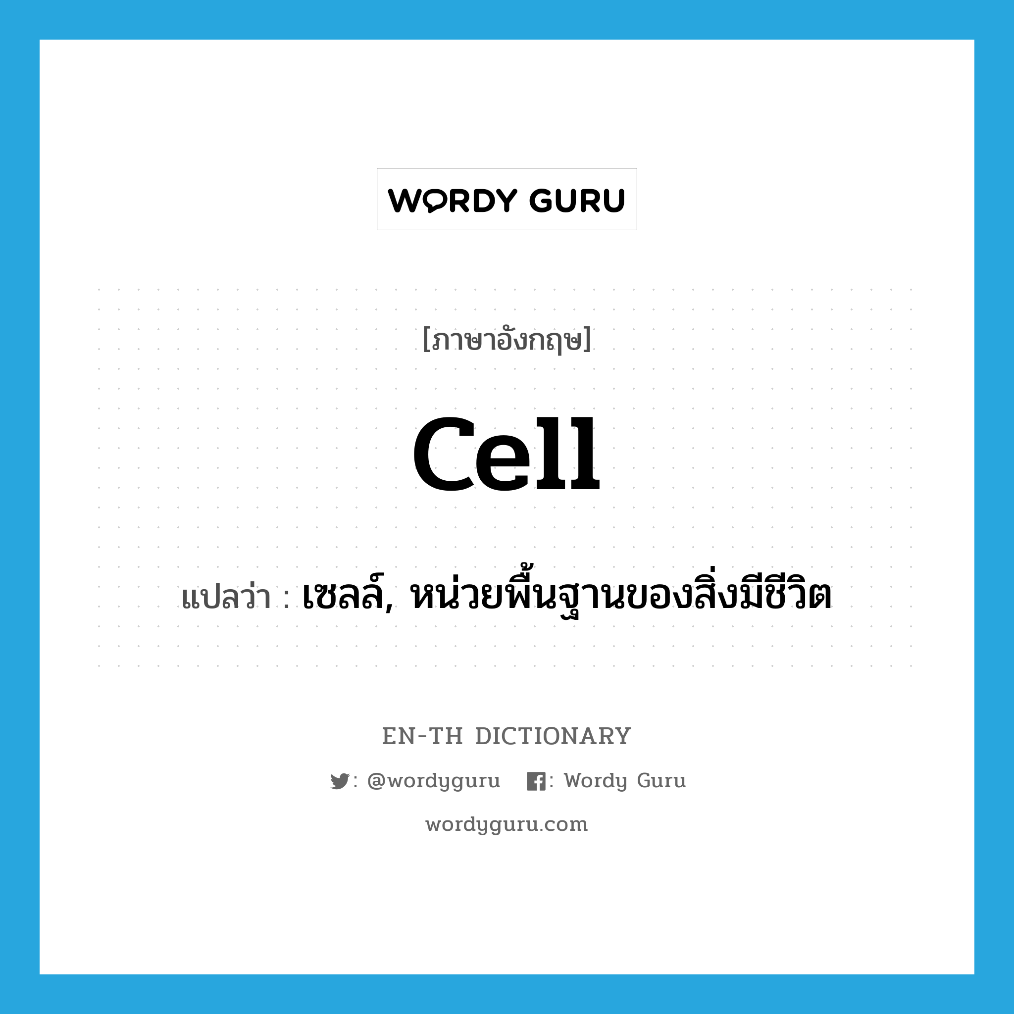 cell แปลว่า?, คำศัพท์ภาษาอังกฤษ cell แปลว่า เซลล์, หน่วยพื้นฐานของสิ่งมีชีวิต ประเภท N หมวด N