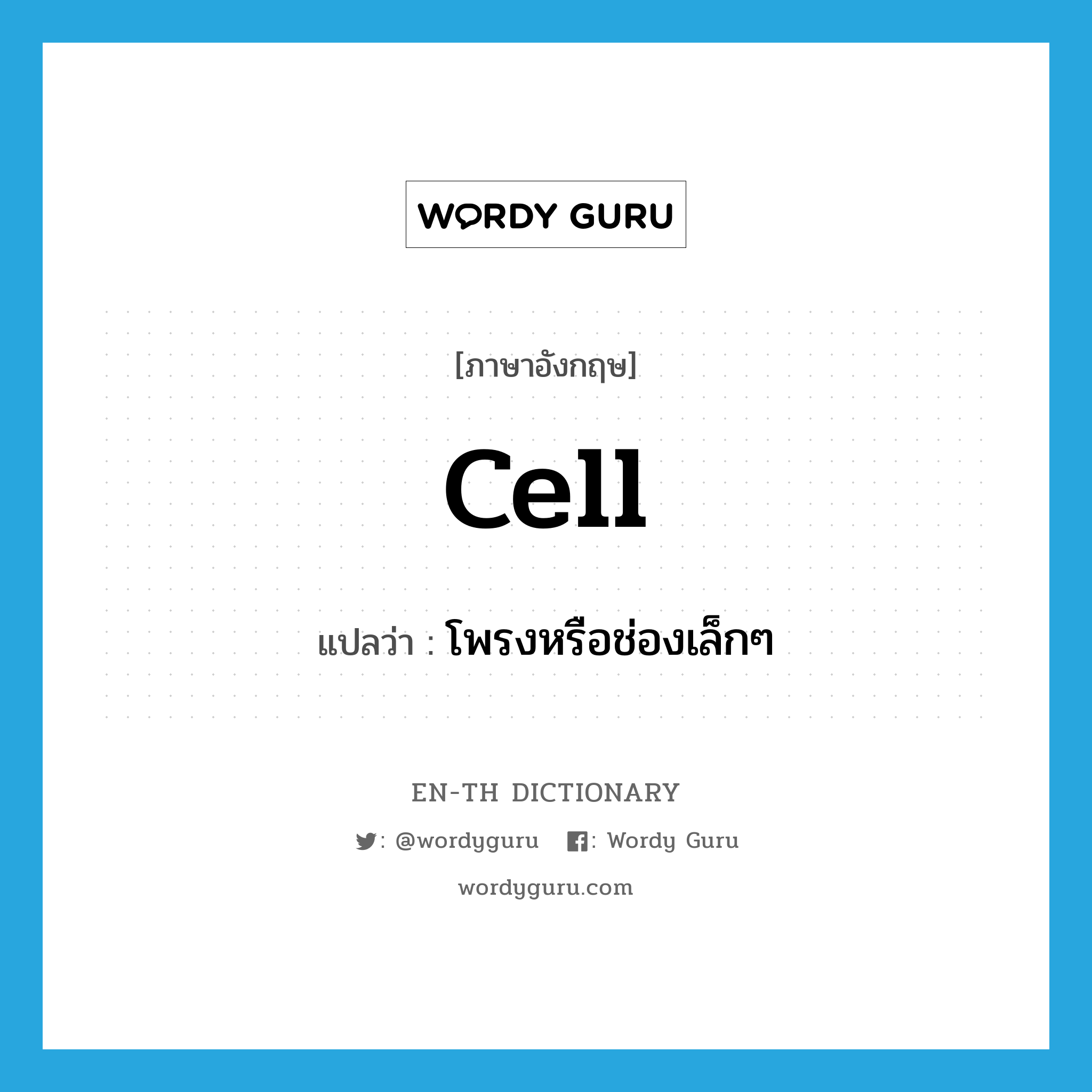 cell แปลว่า?, คำศัพท์ภาษาอังกฤษ cell แปลว่า โพรงหรือช่องเล็กๆ ประเภท N หมวด N