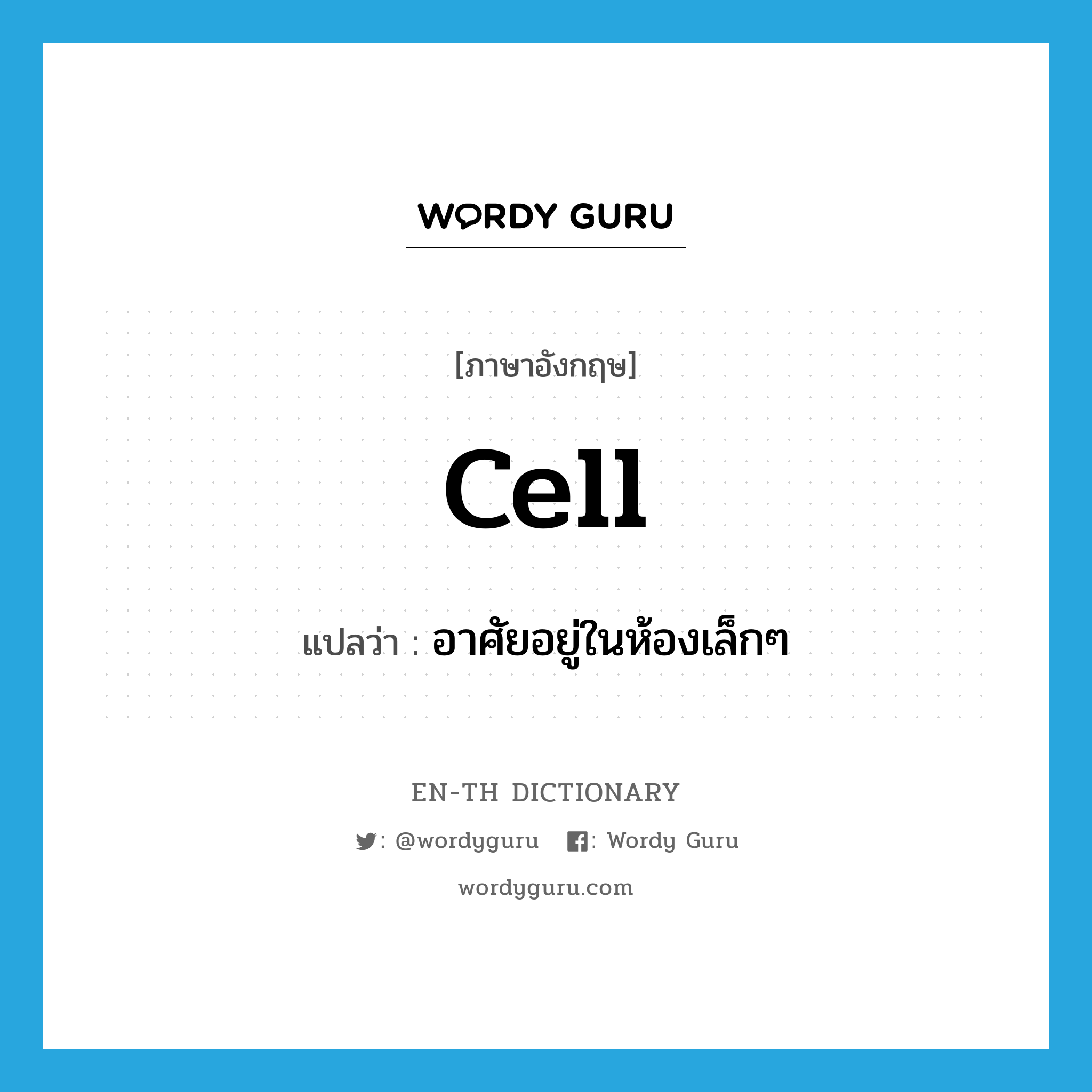 cell แปลว่า?, คำศัพท์ภาษาอังกฤษ cell แปลว่า อาศัยอยู่ในห้องเล็กๆ ประเภท VI หมวด VI