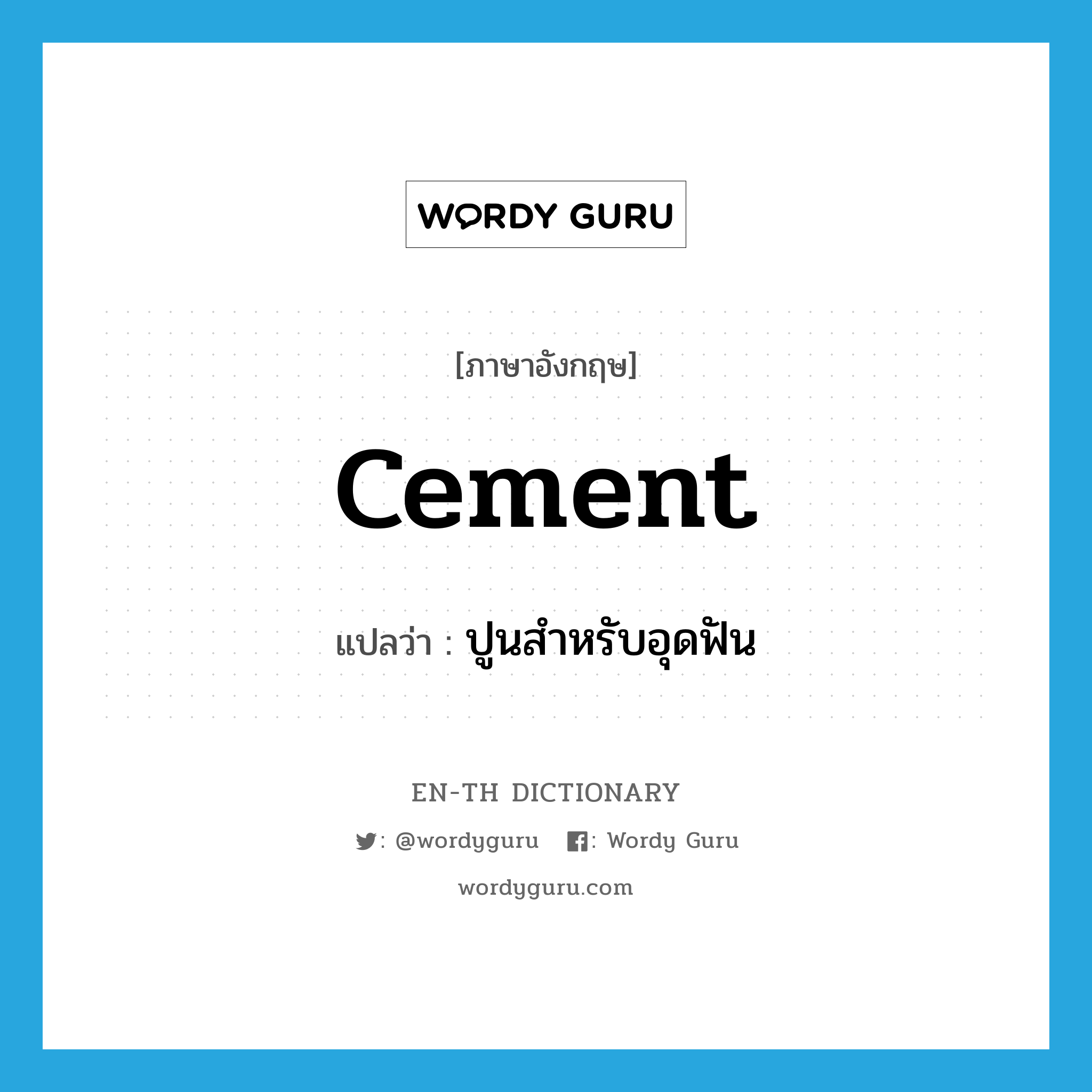 cement แปลว่า?, คำศัพท์ภาษาอังกฤษ cement แปลว่า ปูนสำหรับอุดฟัน ประเภท N หมวด N