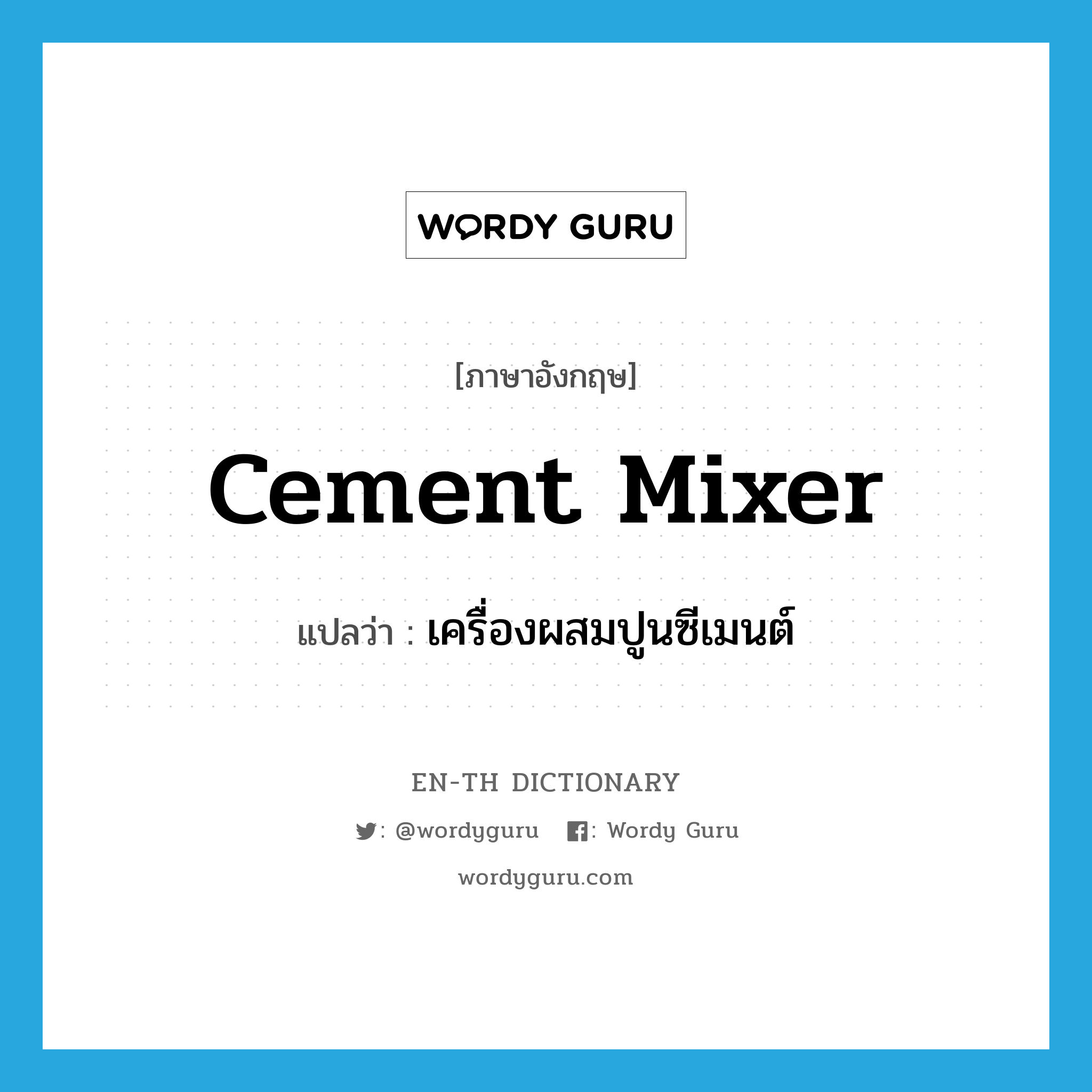 เครื่องผสมปูนซีเมนต์ ภาษาอังกฤษ?, คำศัพท์ภาษาอังกฤษ เครื่องผสมปูนซีเมนต์ แปลว่า cement mixer ประเภท N หมวด N