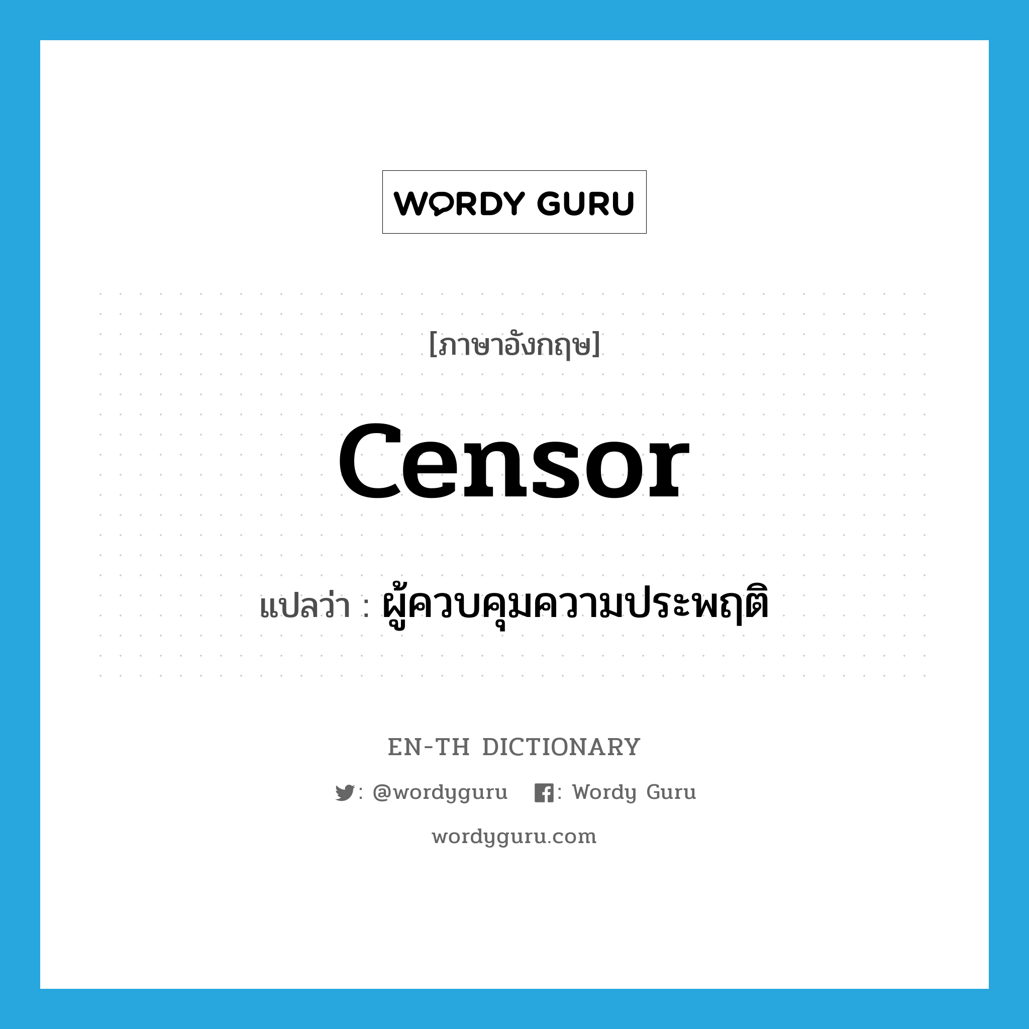 censor แปลว่า?, คำศัพท์ภาษาอังกฤษ censor แปลว่า ผู้ควบคุมความประพฤติ ประเภท N หมวด N