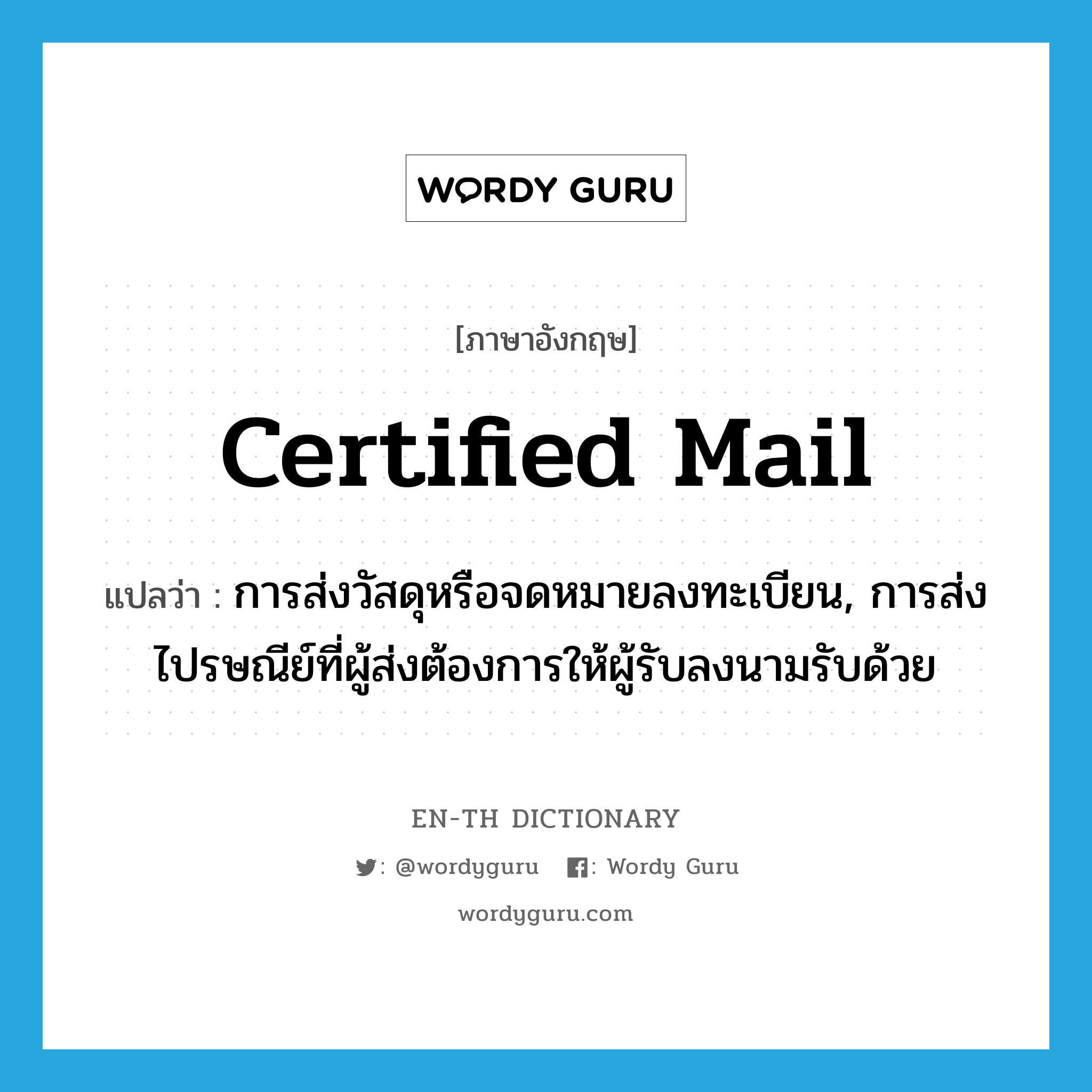 certified mail แปลว่า?, คำศัพท์ภาษาอังกฤษ certified mail แปลว่า การส่งวัสดุหรือจดหมายลงทะเบียน, การส่งไปรษณีย์ที่ผู้ส่งต้องการให้ผู้รับลงนามรับด้วย ประเภท N หมวด N