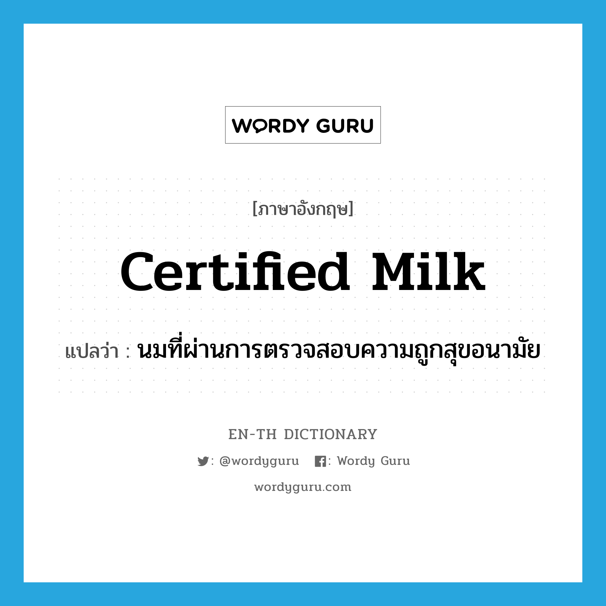 certified milk แปลว่า?, คำศัพท์ภาษาอังกฤษ certified milk แปลว่า นมที่ผ่านการตรวจสอบความถูกสุขอนามัย ประเภท N หมวด N