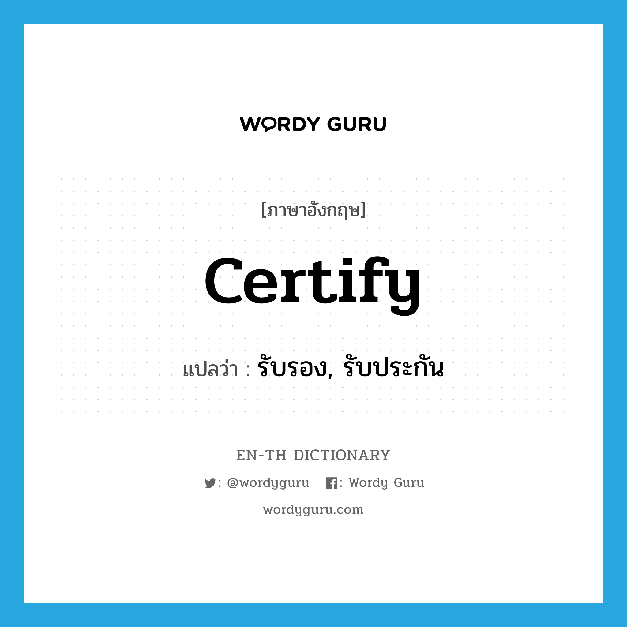 certify แปลว่า?, คำศัพท์ภาษาอังกฤษ certify แปลว่า รับรอง, รับประกัน ประเภท VT หมวด VT