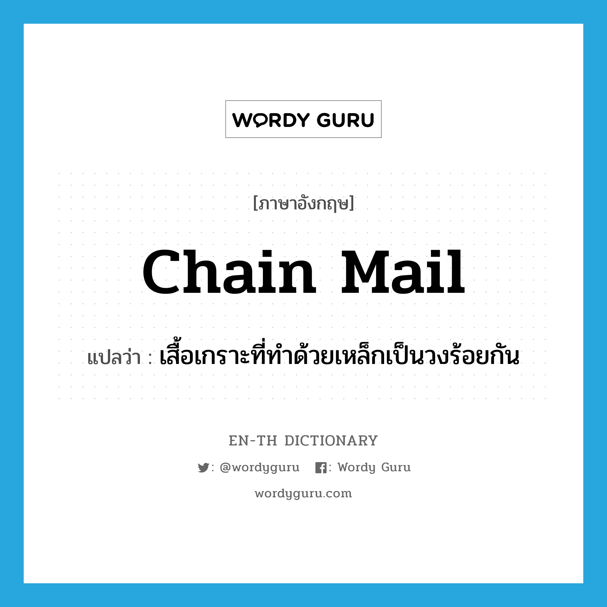 chain mail แปลว่า?, คำศัพท์ภาษาอังกฤษ chain mail แปลว่า เสื้อเกราะที่ทำด้วยเหล็กเป็นวงร้อยกัน ประเภท N หมวด N