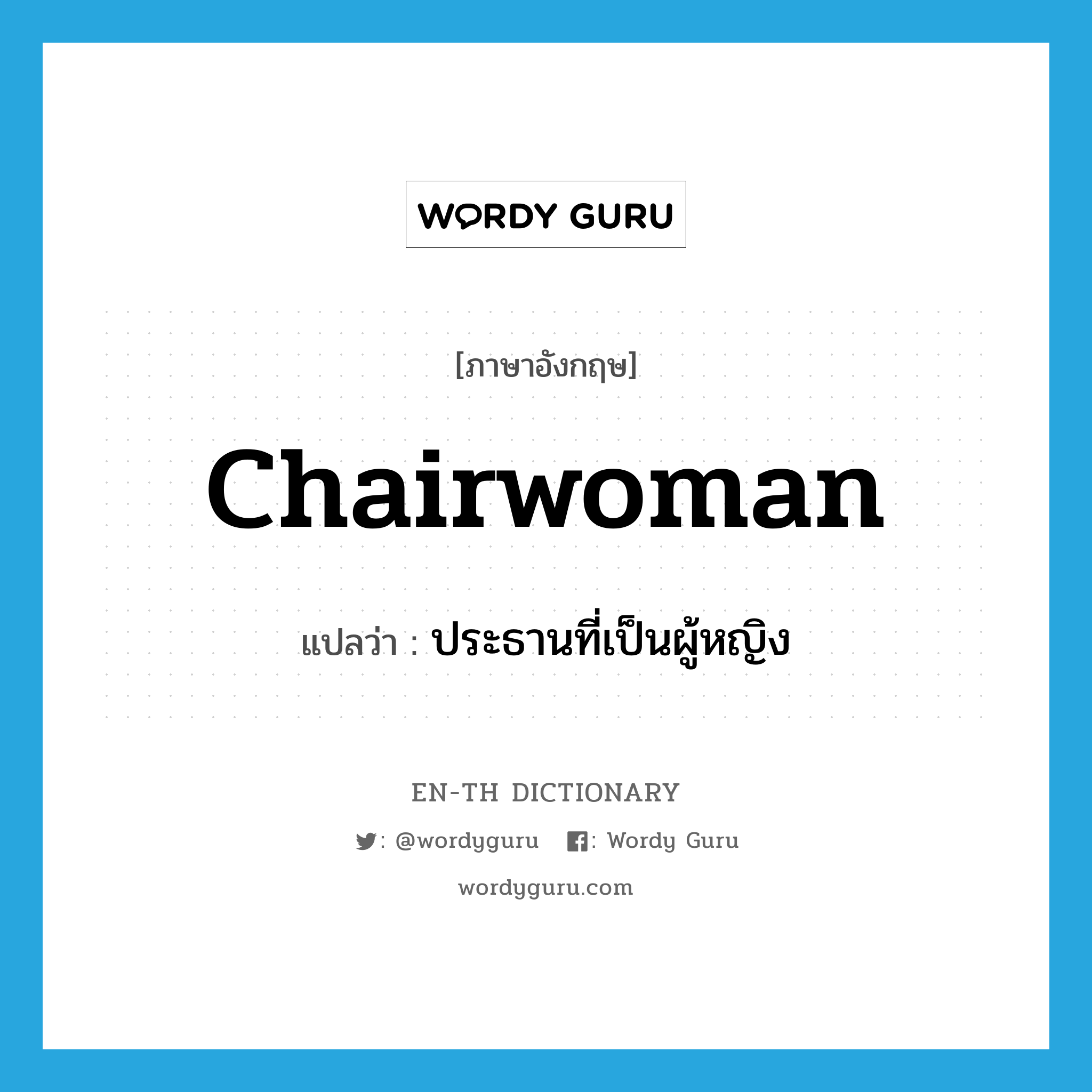chairwoman แปลว่า?, คำศัพท์ภาษาอังกฤษ chairwoman แปลว่า ประธานที่เป็นผู้หญิง ประเภท N หมวด N