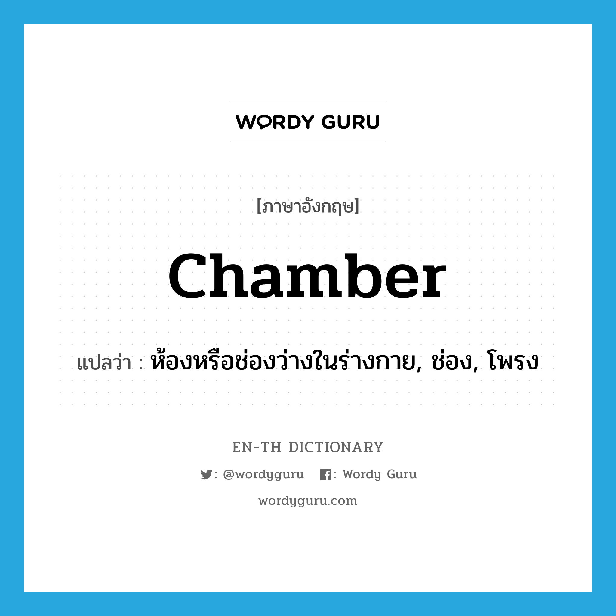 chamber แปลว่า?, คำศัพท์ภาษาอังกฤษ chamber แปลว่า ห้องหรือช่องว่างในร่างกาย, ช่อง, โพรง ประเภท N หมวด N