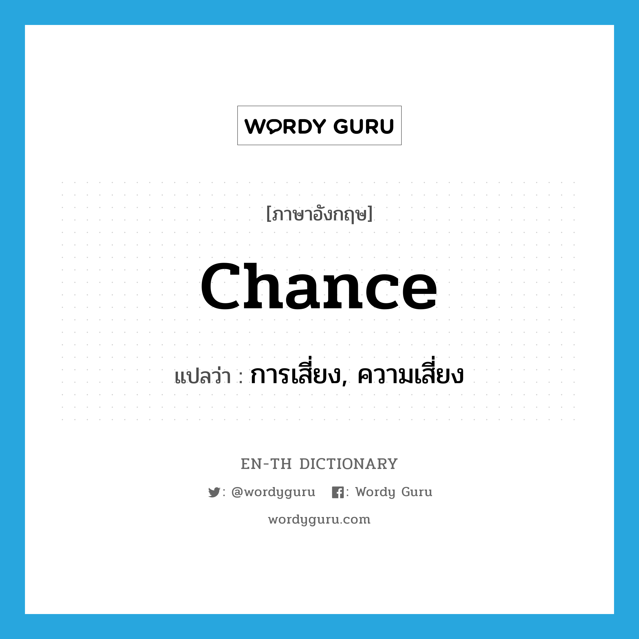 chance แปลว่า?, คำศัพท์ภาษาอังกฤษ chance แปลว่า การเสี่ยง, ความเสี่ยง ประเภท N หมวด N