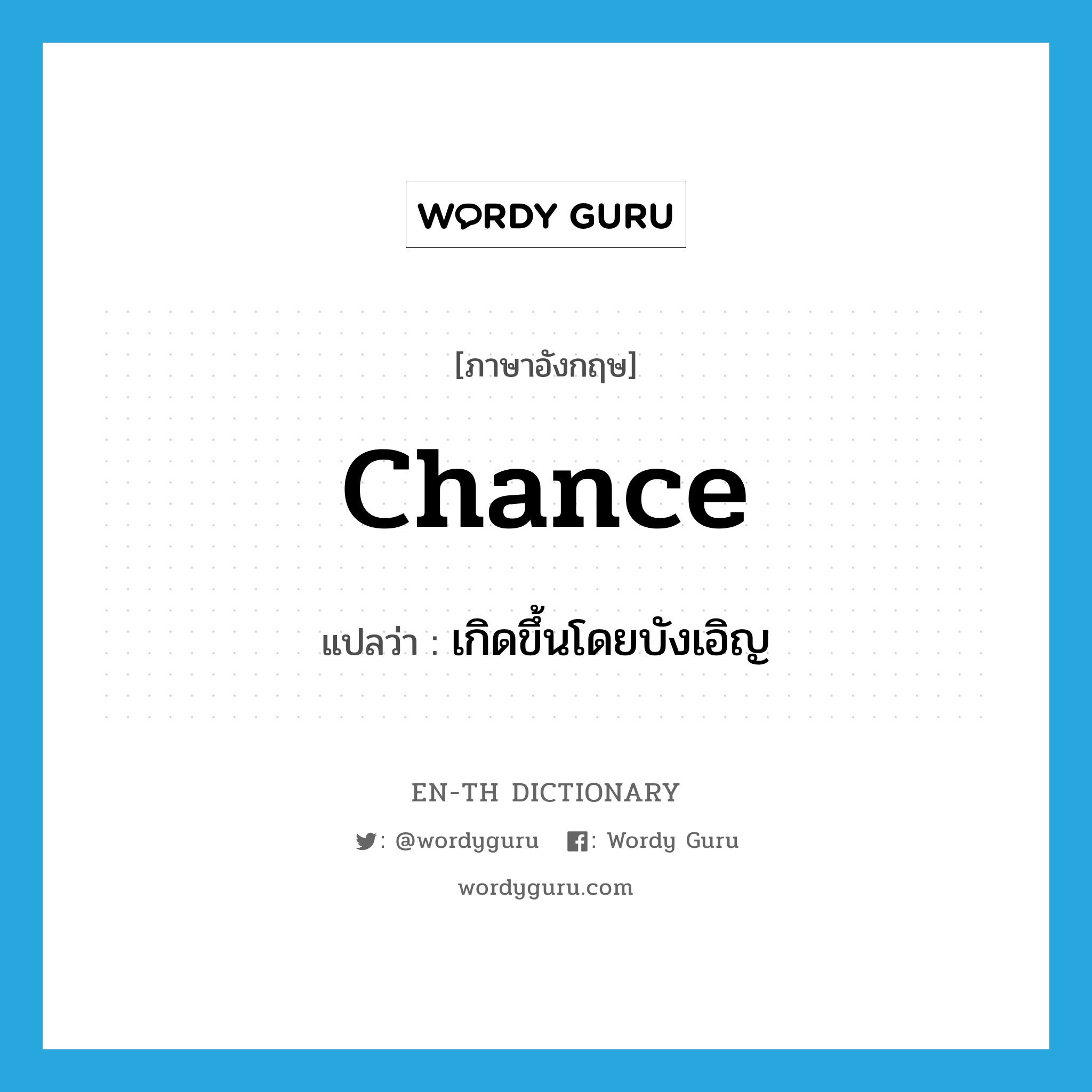chance แปลว่า?, คำศัพท์ภาษาอังกฤษ chance แปลว่า เกิดขึ้นโดยบังเอิญ ประเภท VI หมวด VI