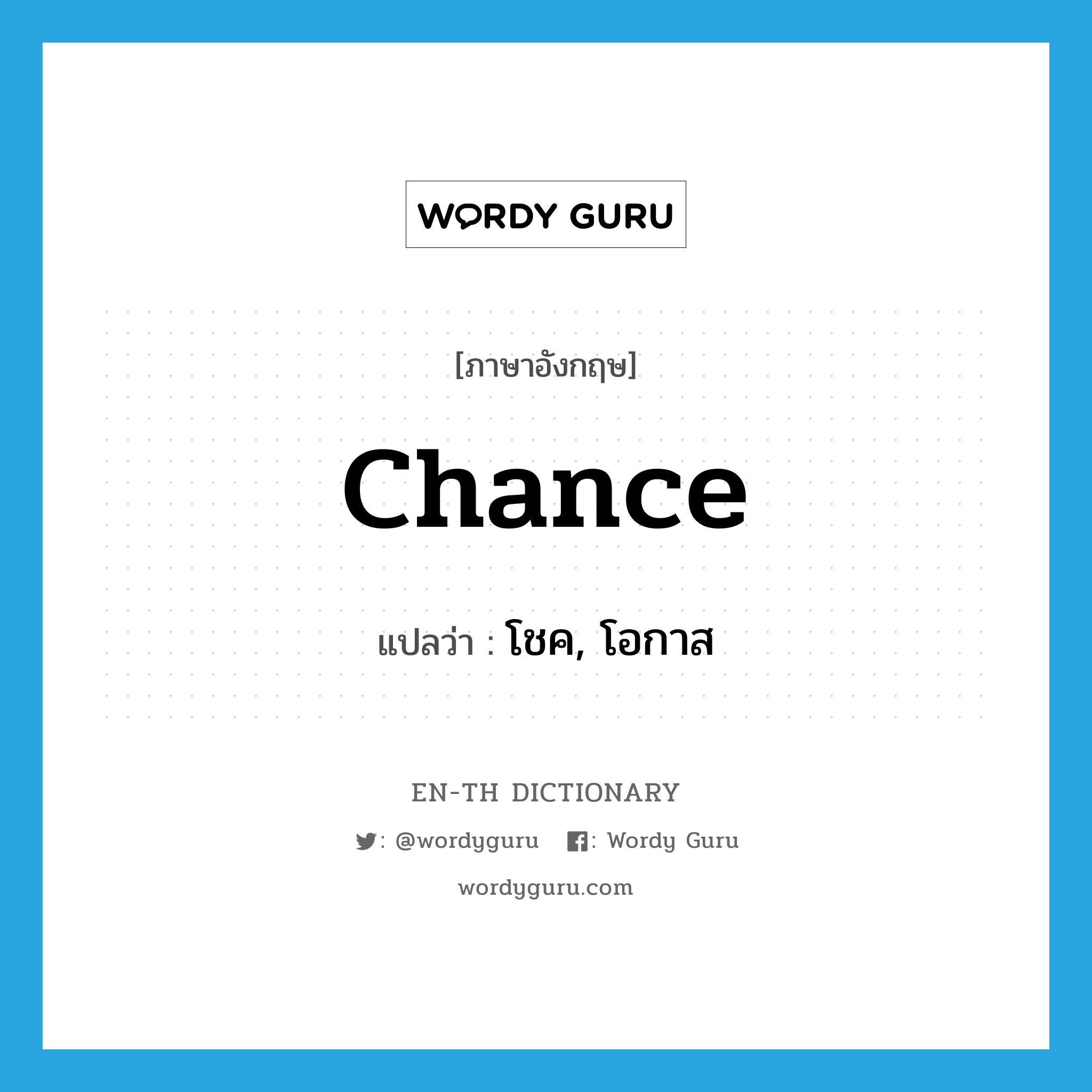 chance แปลว่า?, คำศัพท์ภาษาอังกฤษ chance แปลว่า โชค, โอกาส ประเภท N หมวด N