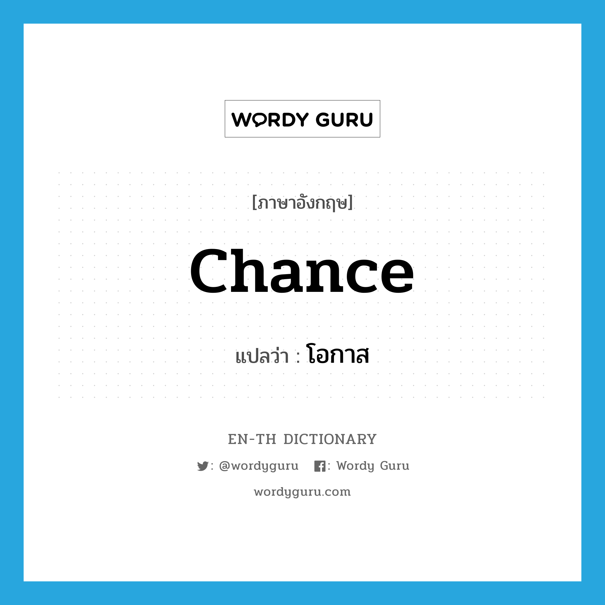 chance แปลว่า?, คำศัพท์ภาษาอังกฤษ chance แปลว่า โอกาส ประเภท N หมวด N