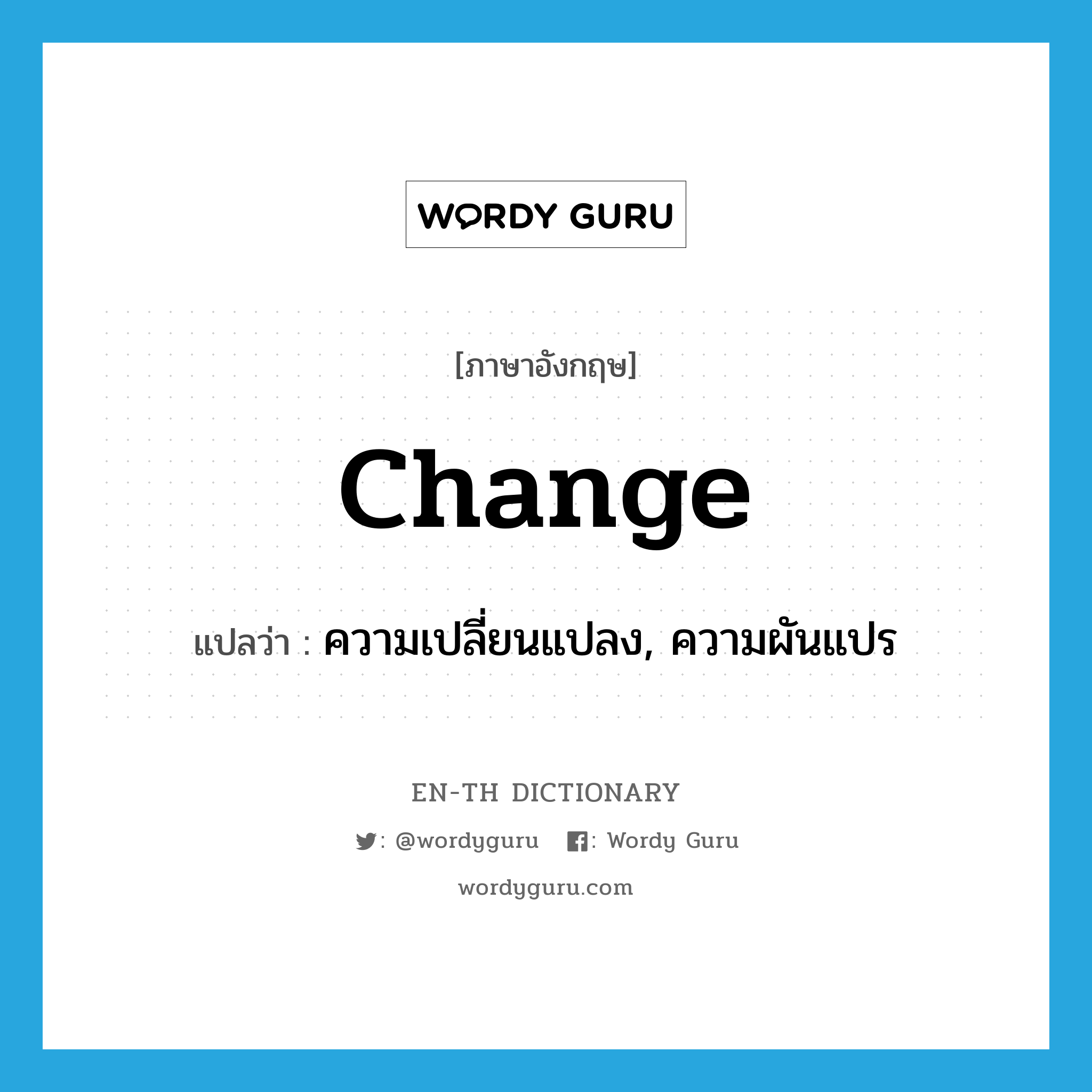 ความเปลี่ยนแปลง, ความผันแปร ภาษาอังกฤษ?, คำศัพท์ภาษาอังกฤษ ความเปลี่ยนแปลง, ความผันแปร แปลว่า change ประเภท N หมวด N