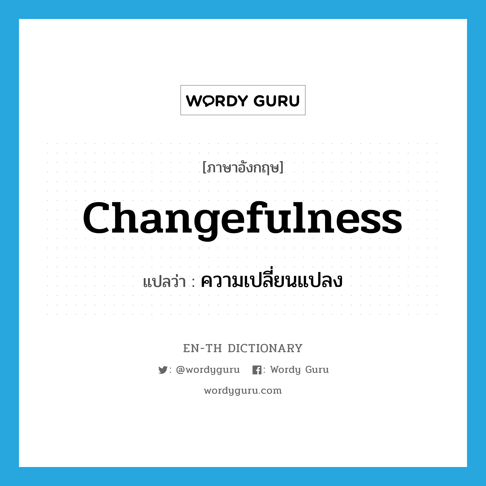 changefulness แปลว่า?, คำศัพท์ภาษาอังกฤษ changefulness แปลว่า ความเปลี่ยนแปลง ประเภท N หมวด N