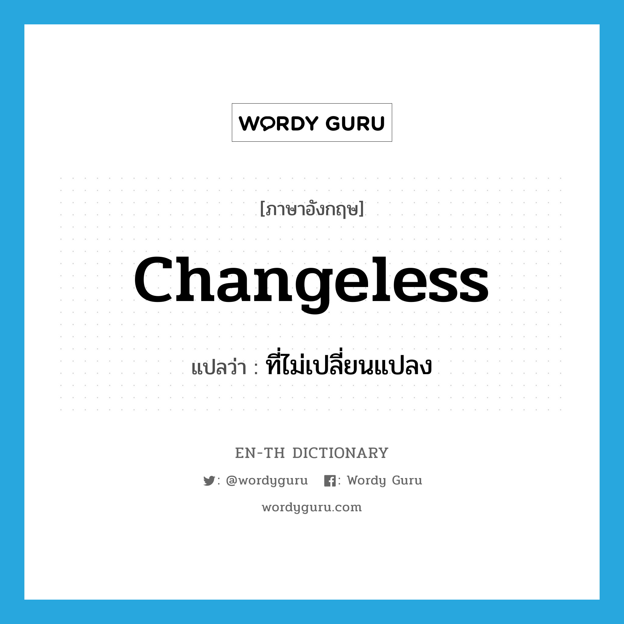 changeless แปลว่า?, คำศัพท์ภาษาอังกฤษ changeless แปลว่า ที่ไม่เปลี่ยนแปลง ประเภท ADJ หมวด ADJ