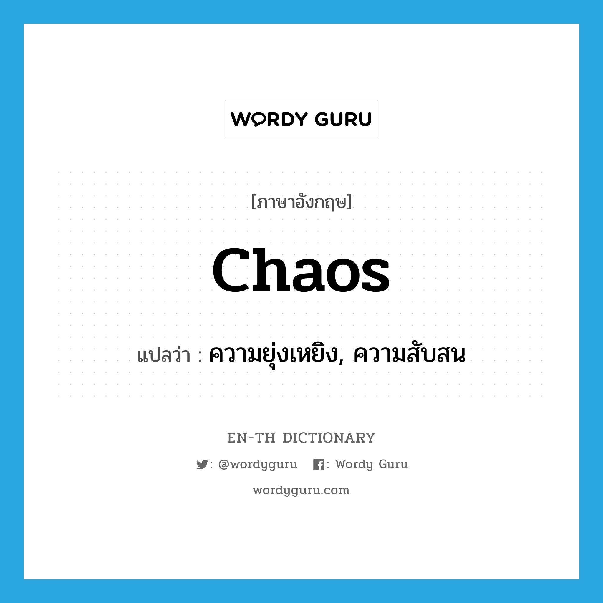 chaos แปลว่า?, คำศัพท์ภาษาอังกฤษ chaos แปลว่า ความยุ่งเหยิง, ความสับสน ประเภท N หมวด N
