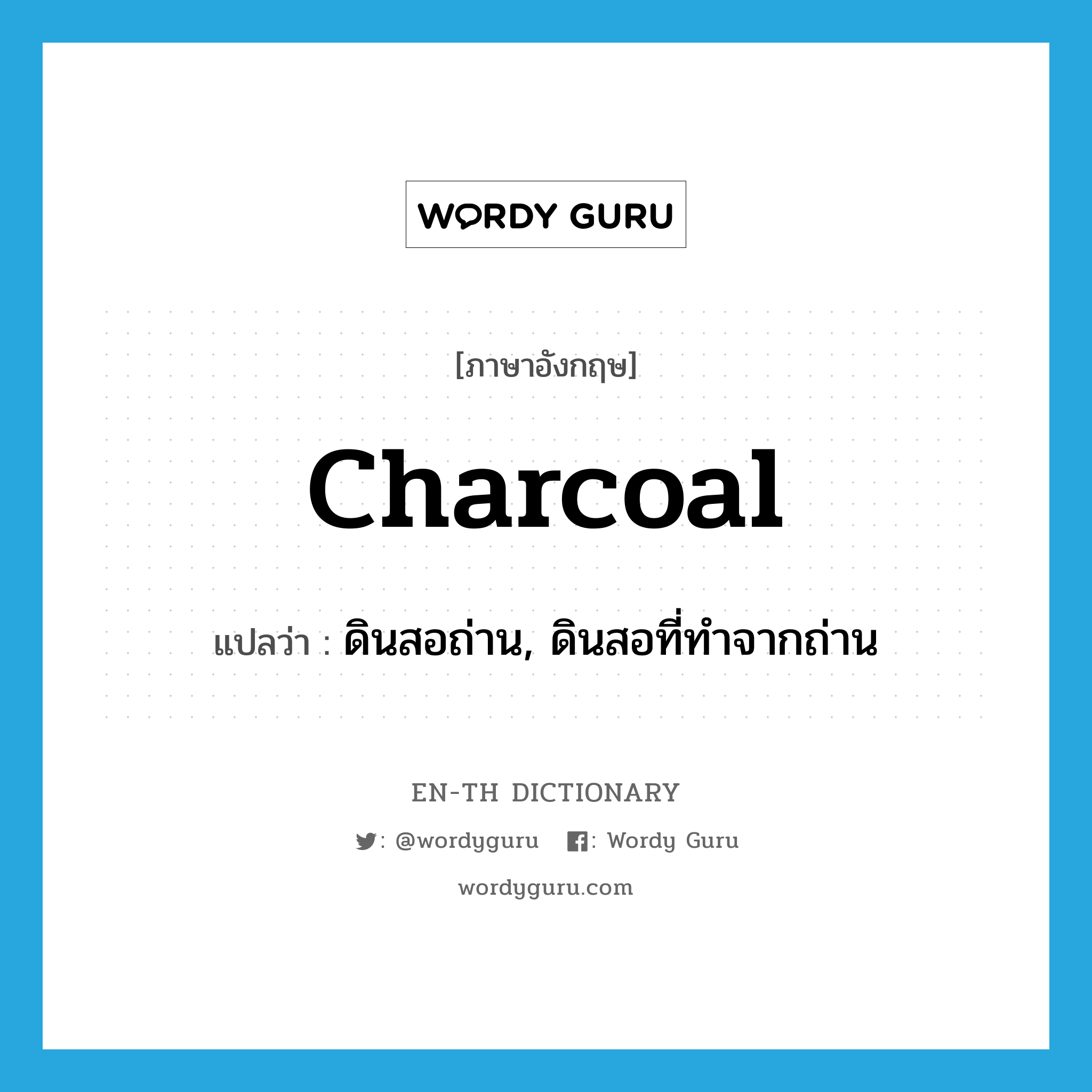 charcoal แปลว่า?, คำศัพท์ภาษาอังกฤษ charcoal แปลว่า ดินสอถ่าน, ดินสอที่ทำจากถ่าน ประเภท N หมวด N