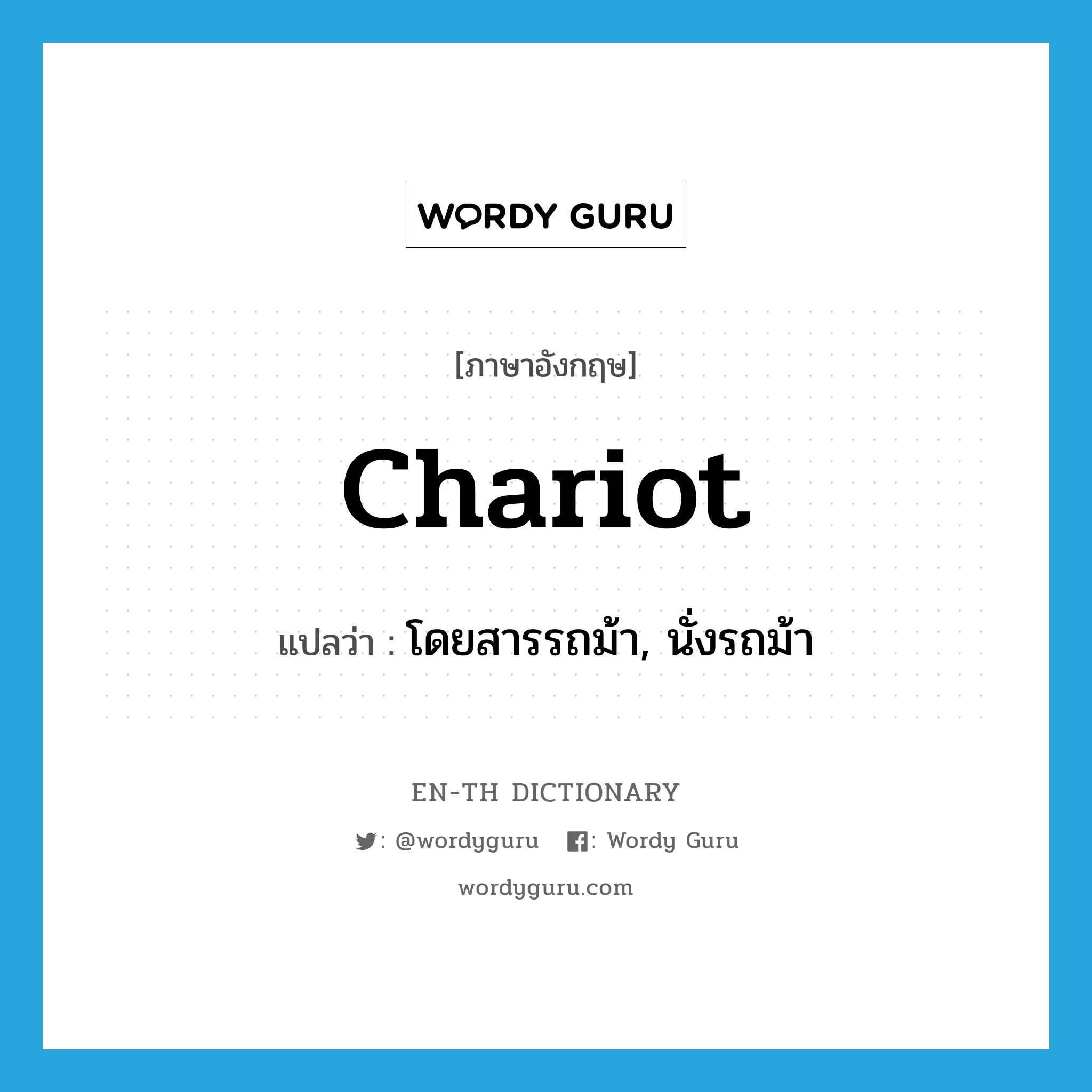 chariot แปลว่า?, คำศัพท์ภาษาอังกฤษ chariot แปลว่า โดยสารรถม้า, นั่งรถม้า ประเภท VI หมวด VI