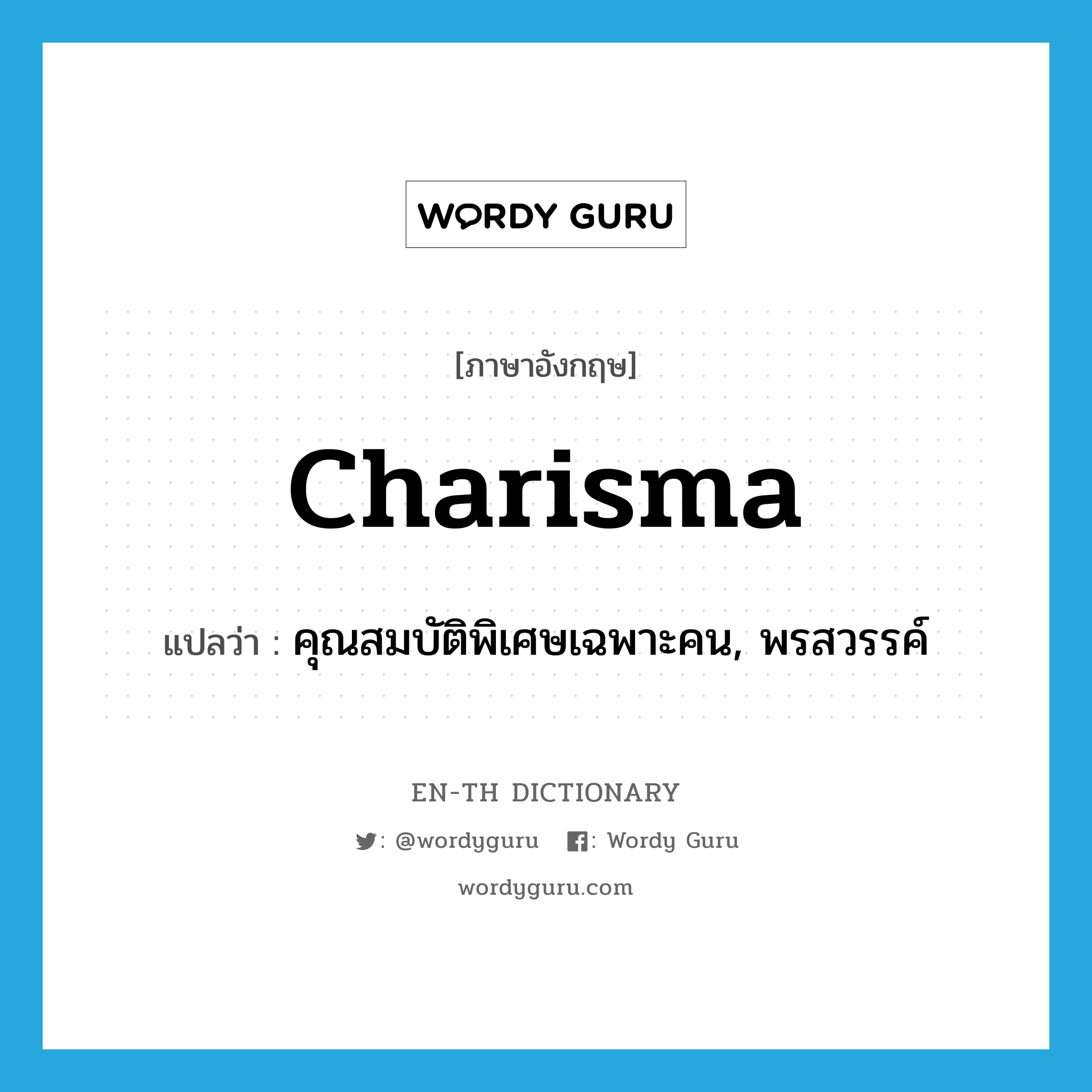 charisma แปลว่า?, คำศัพท์ภาษาอังกฤษ charisma แปลว่า คุณสมบัติพิเศษเฉพาะคน, พรสวรรค์ ประเภท N หมวด N