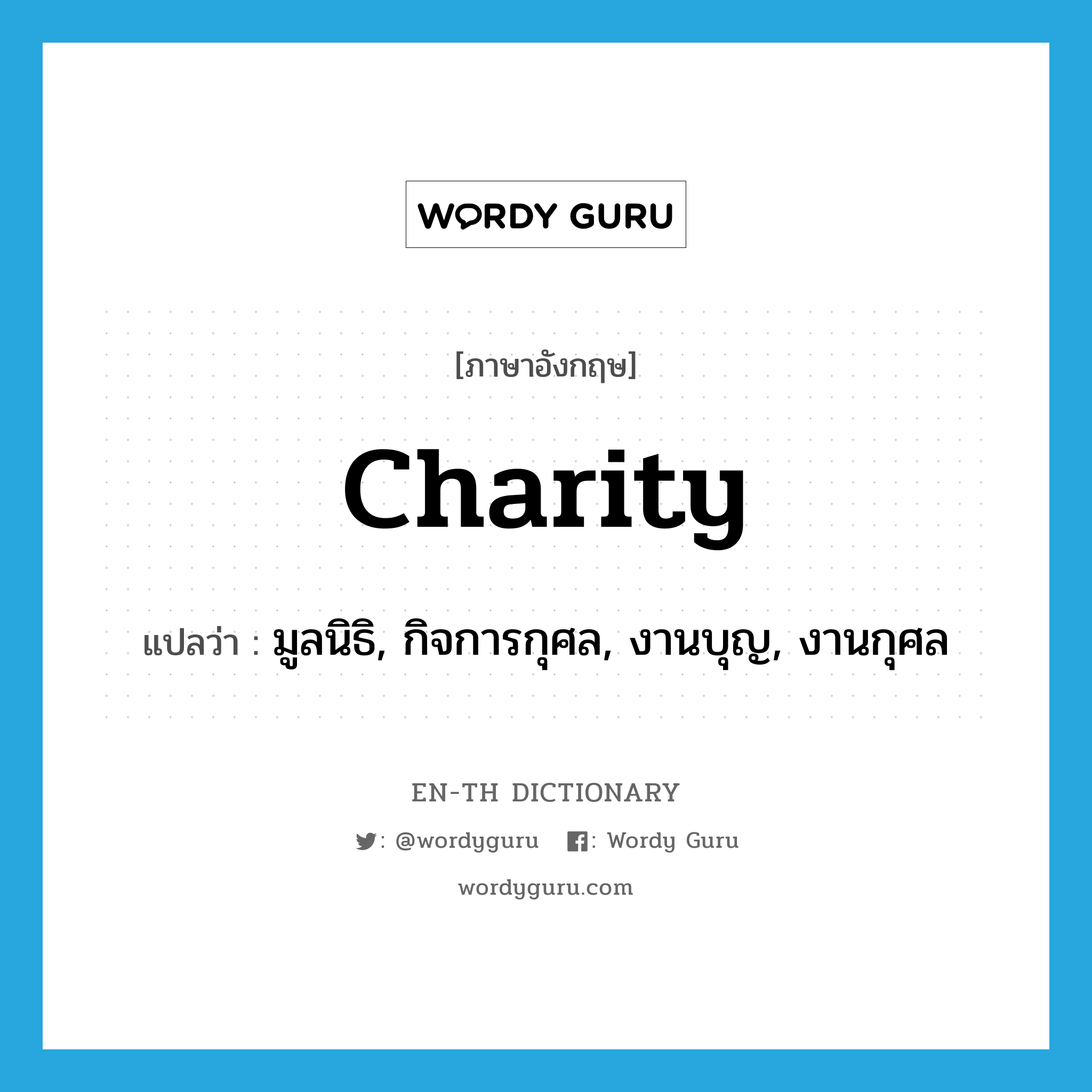 charity แปลว่า?, คำศัพท์ภาษาอังกฤษ charity แปลว่า มูลนิธิ, กิจการกุศล, งานบุญ, งานกุศล ประเภท N หมวด N