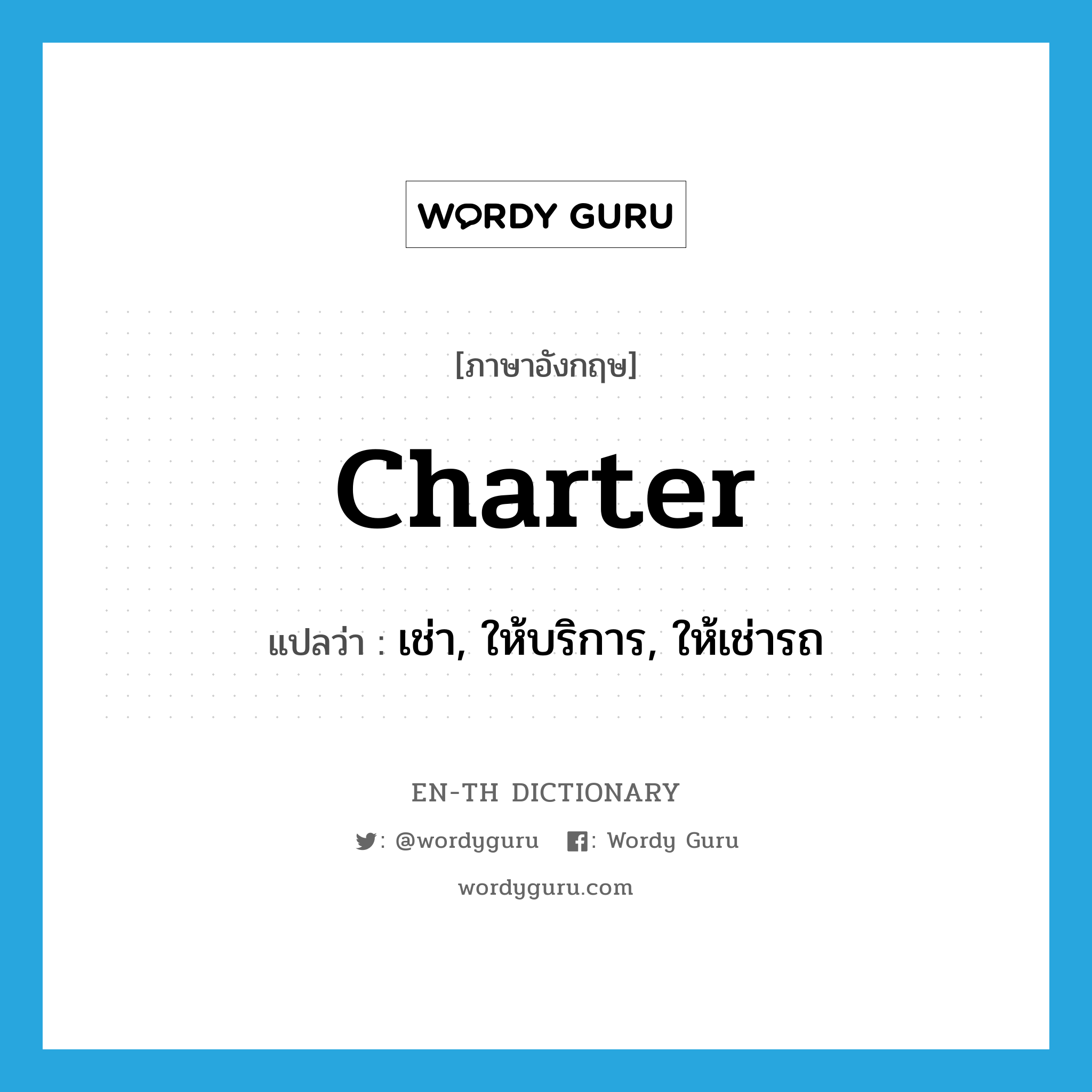 charter แปลว่า?, คำศัพท์ภาษาอังกฤษ charter แปลว่า เช่า, ให้บริการ, ให้เช่ารถ ประเภท VT หมวด VT