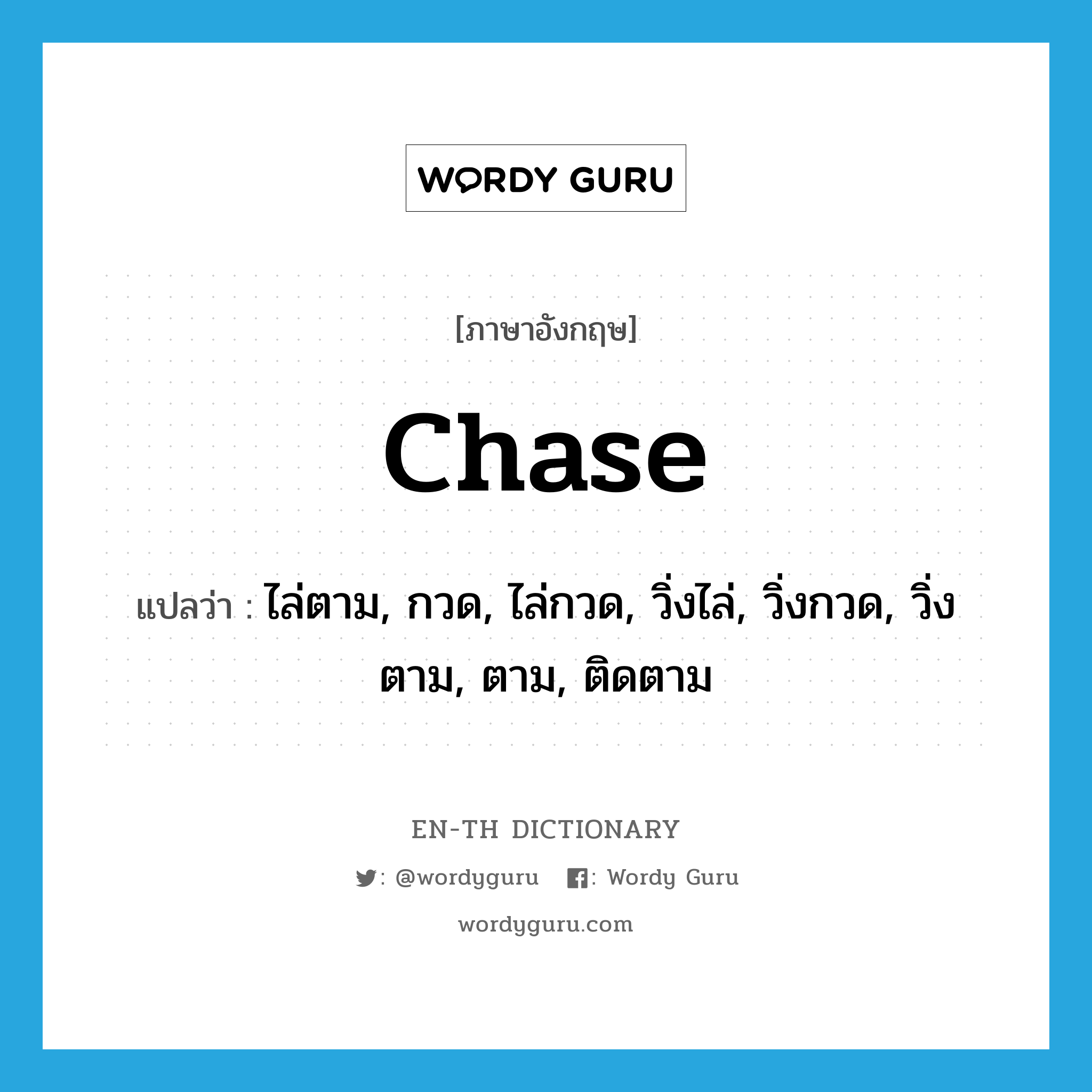 chase แปลว่า?, คำศัพท์ภาษาอังกฤษ chase แปลว่า ไล่ตาม, กวด, ไล่กวด, วิ่งไล่, วิ่งกวด, วิ่งตาม, ตาม, ติดตาม ประเภท VI หมวด VI