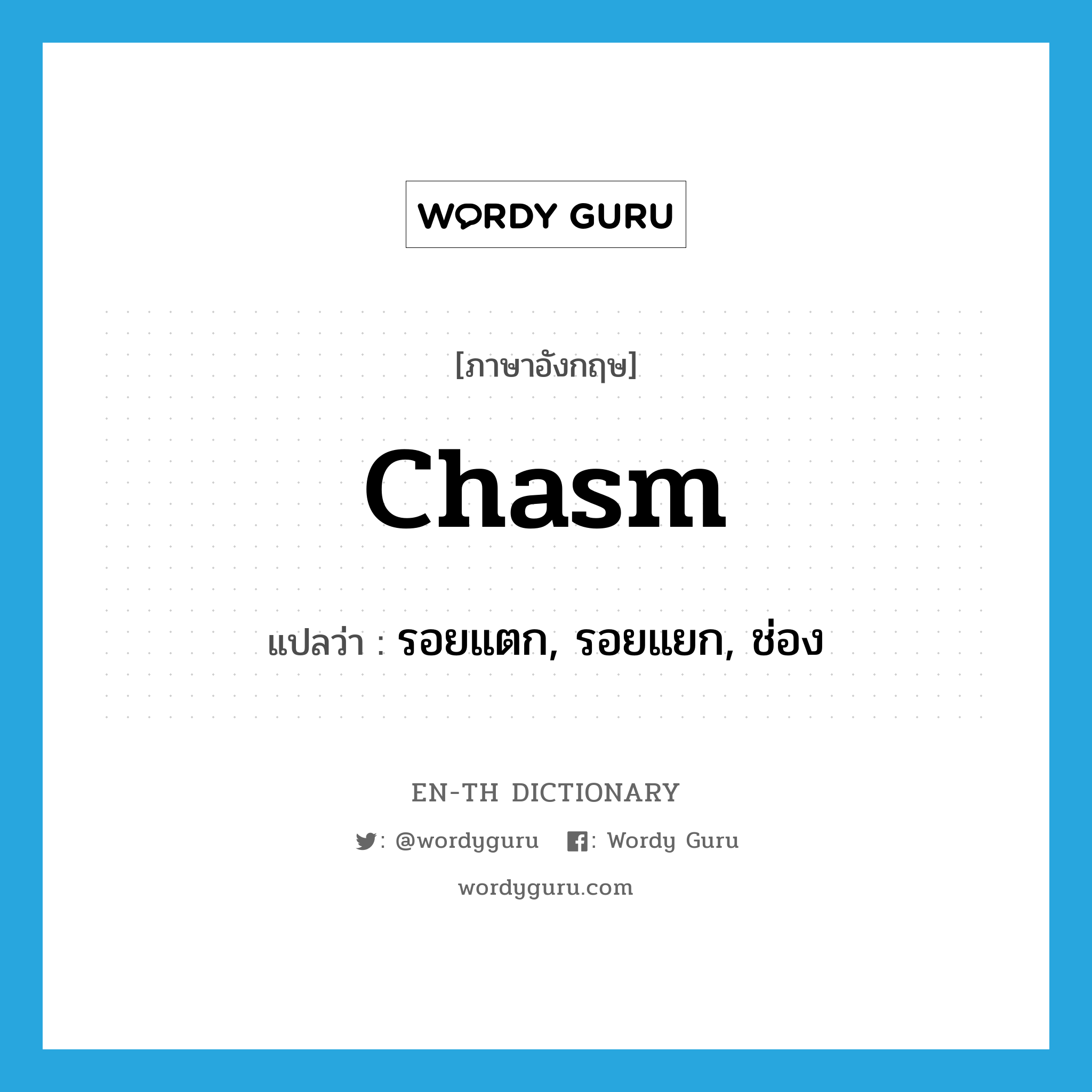 chasm แปลว่า?, คำศัพท์ภาษาอังกฤษ chasm แปลว่า รอยแตก, รอยแยก, ช่อง ประเภท N หมวด N