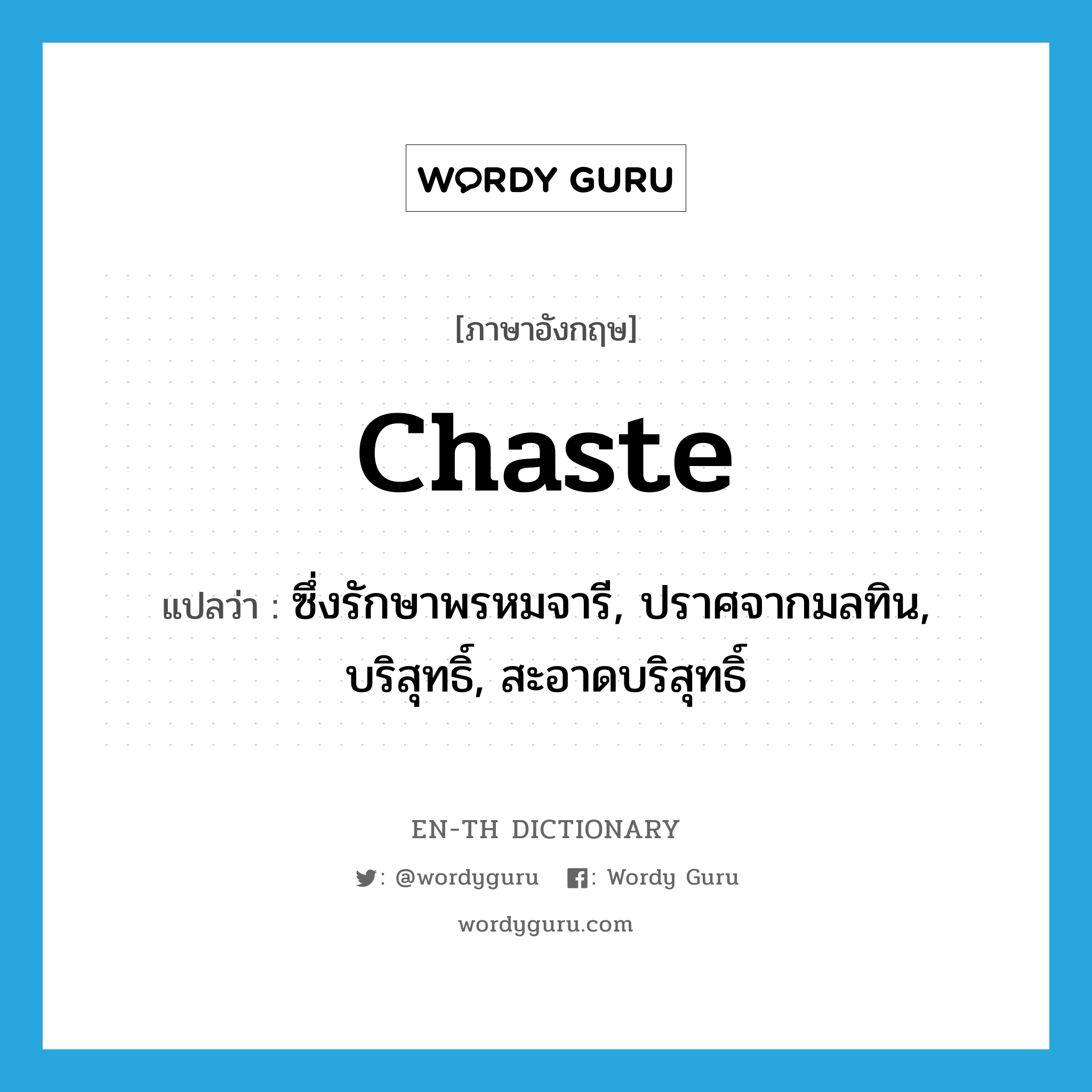 chaste แปลว่า?, คำศัพท์ภาษาอังกฤษ chaste แปลว่า ซึ่งรักษาพรหมจารี, ปราศจากมลทิน, บริสุทธิ์, สะอาดบริสุทธิ์ ประเภท ADJ หมวด ADJ