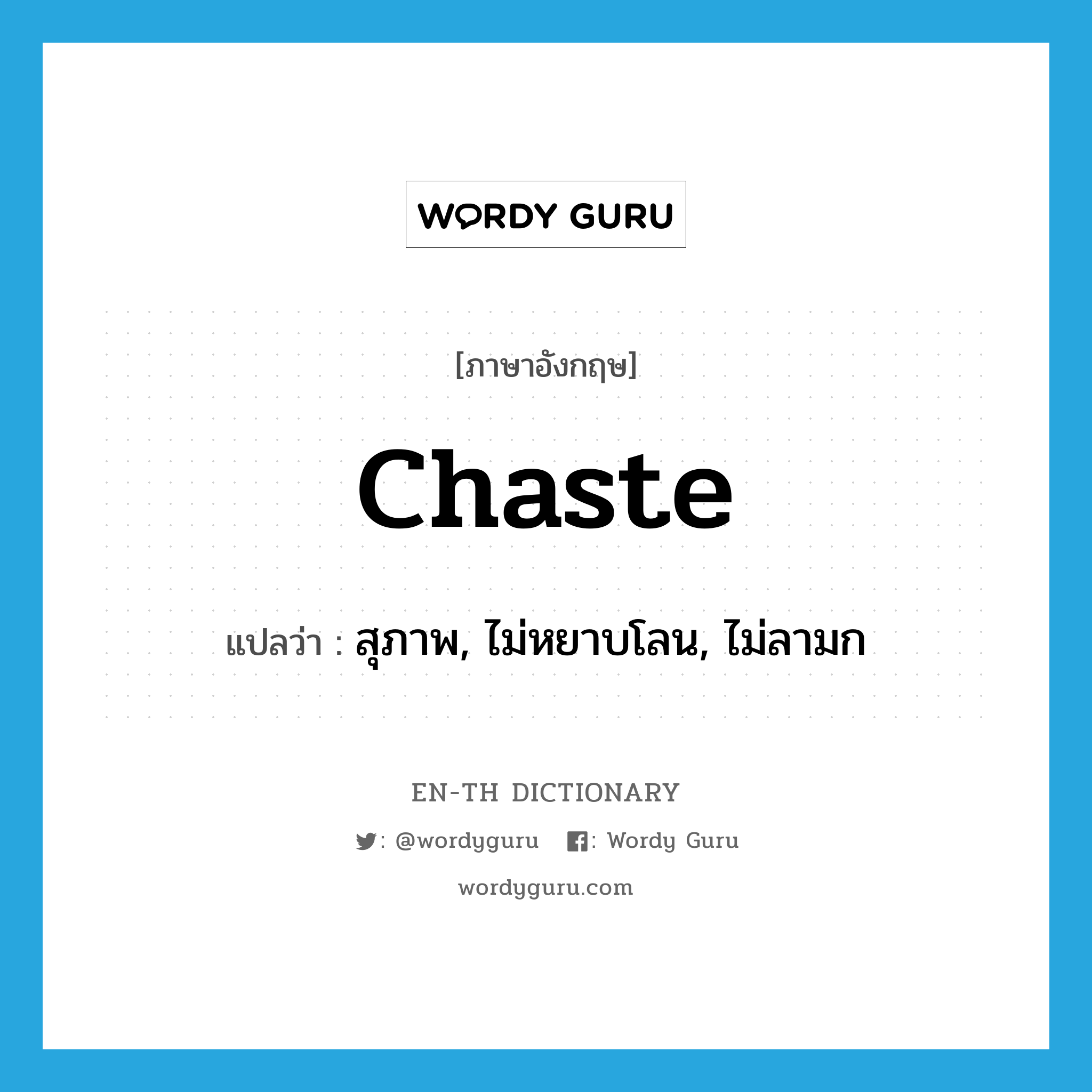 chaste แปลว่า?, คำศัพท์ภาษาอังกฤษ chaste แปลว่า สุภาพ, ไม่หยาบโลน, ไม่ลามก ประเภท ADJ หมวด ADJ