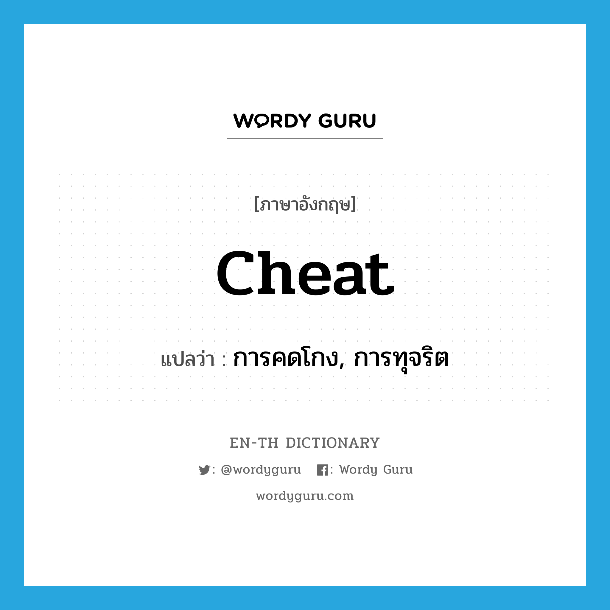 cheat แปลว่า?, คำศัพท์ภาษาอังกฤษ cheat แปลว่า การคดโกง, การทุจริต ประเภท N หมวด N