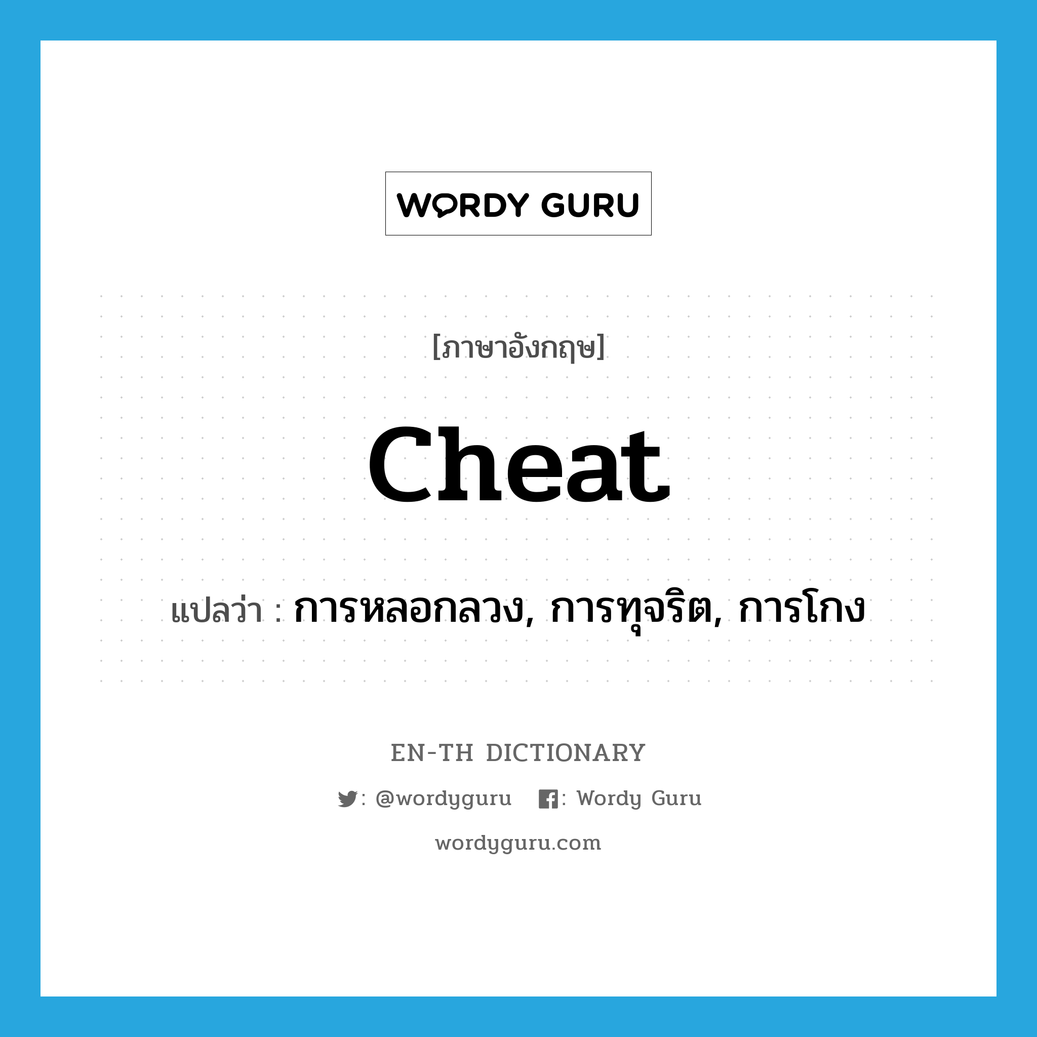 cheat แปลว่า?, คำศัพท์ภาษาอังกฤษ cheat แปลว่า การหลอกลวง, การทุจริต, การโกง ประเภท N หมวด N