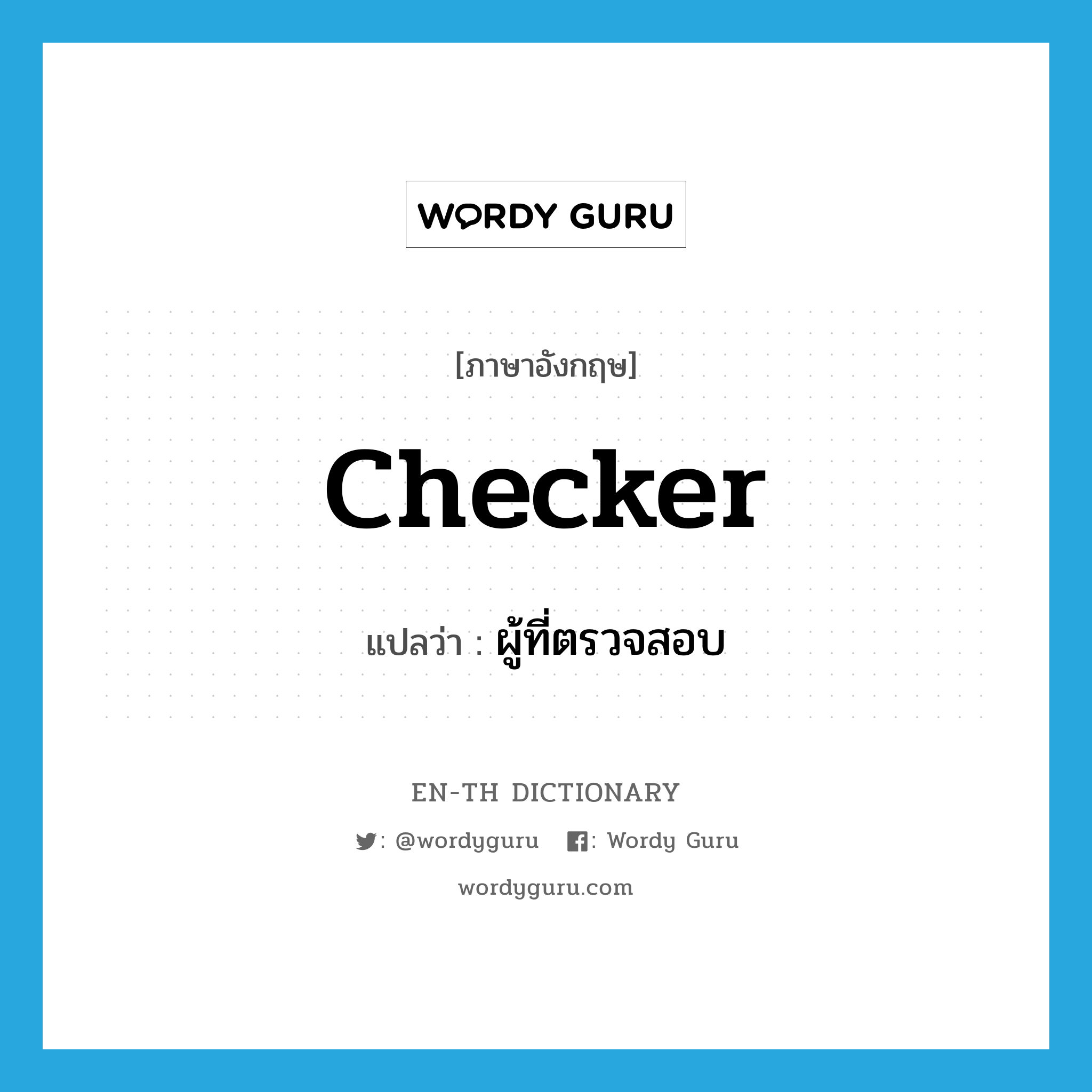 checker แปลว่า?, คำศัพท์ภาษาอังกฤษ checker แปลว่า ผู้ที่ตรวจสอบ ประเภท N หมวด N