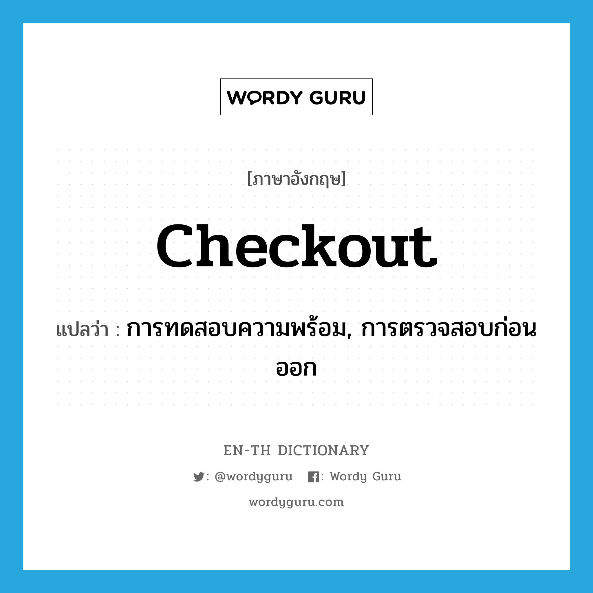checkout แปลว่า?, คำศัพท์ภาษาอังกฤษ checkout แปลว่า การทดสอบความพร้อม, การตรวจสอบก่อนออก ประเภท N หมวด N