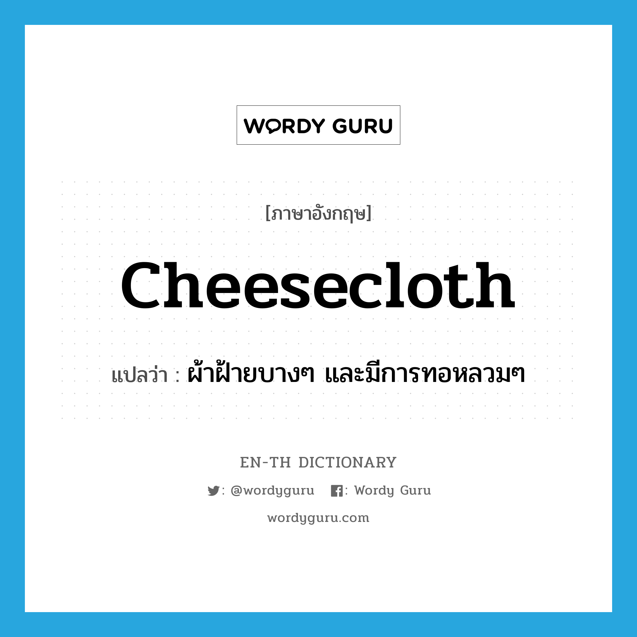 cheesecloth แปลว่า?, คำศัพท์ภาษาอังกฤษ cheesecloth แปลว่า ผ้าฝ้ายบางๆ และมีการทอหลวมๆ ประเภท N หมวด N