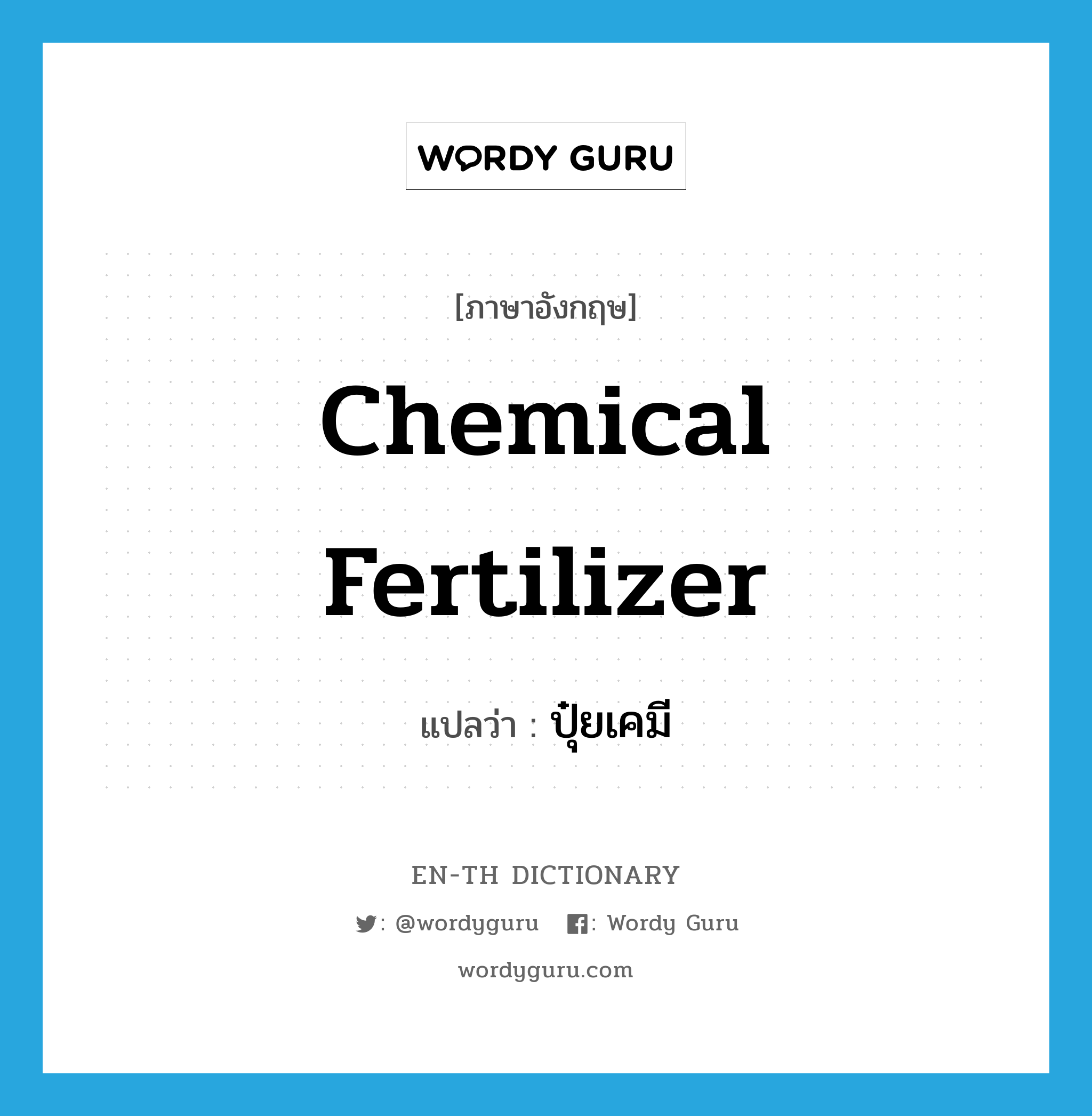 chemical fertilizer แปลว่า?, คำศัพท์ภาษาอังกฤษ chemical fertilizer แปลว่า ปุ๋ยเคมี ประเภท N หมวด N