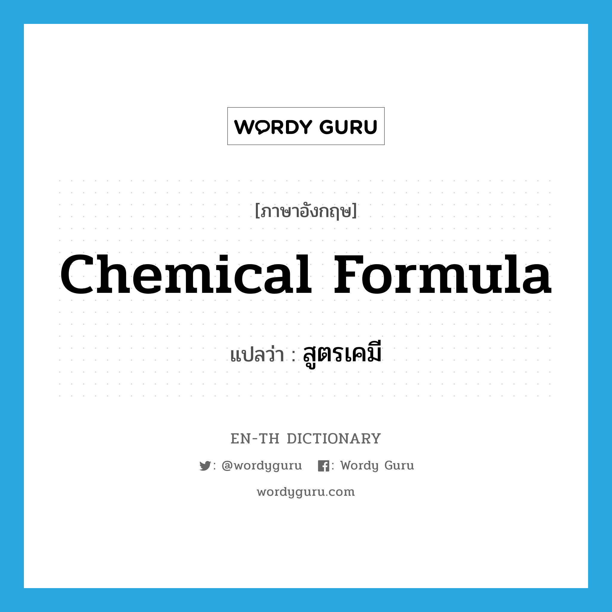 chemical formula แปลว่า?, คำศัพท์ภาษาอังกฤษ chemical formula แปลว่า สูตรเคมี ประเภท N หมวด N