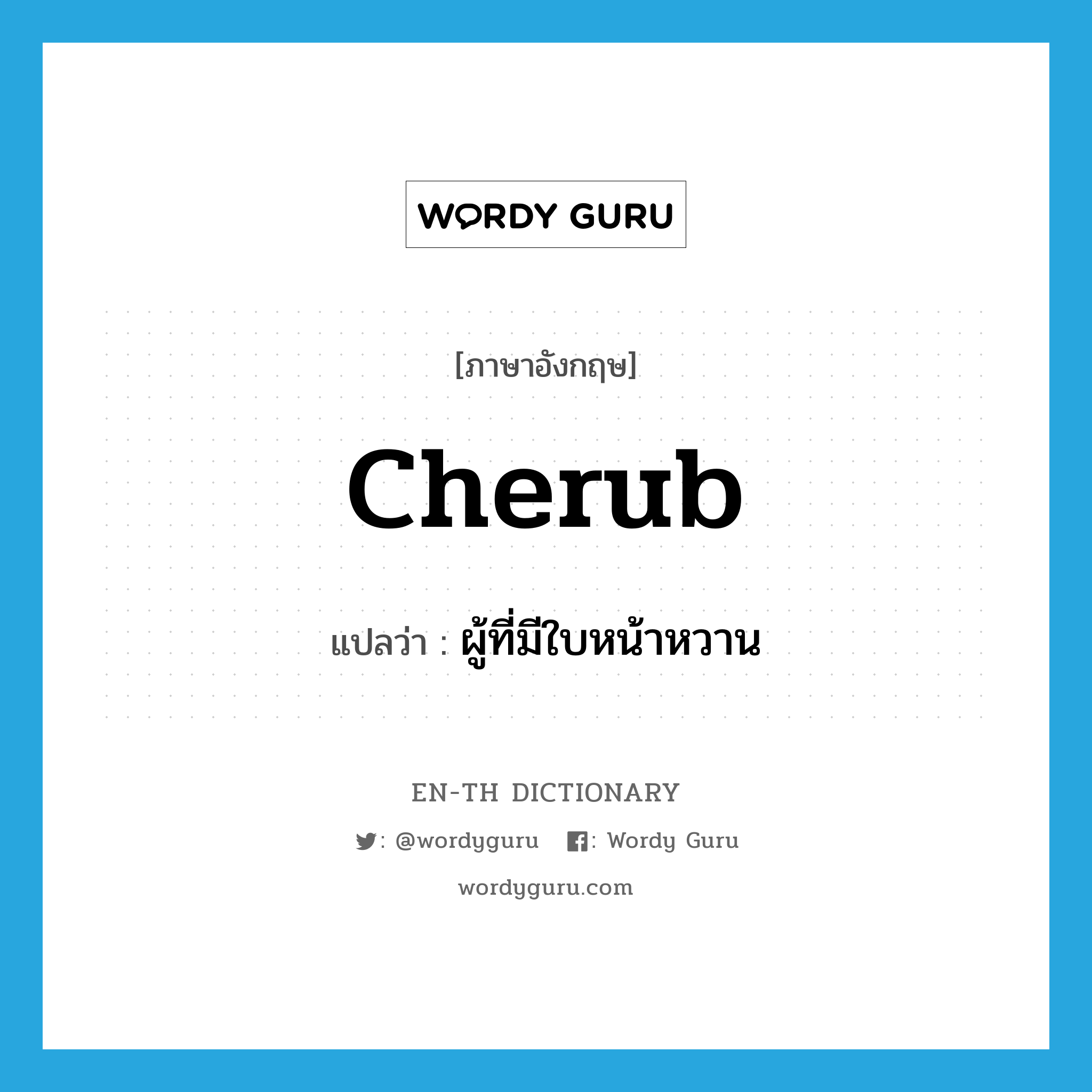 cherub แปลว่า?, คำศัพท์ภาษาอังกฤษ cherub แปลว่า ผู้ที่มีใบหน้าหวาน ประเภท N หมวด N