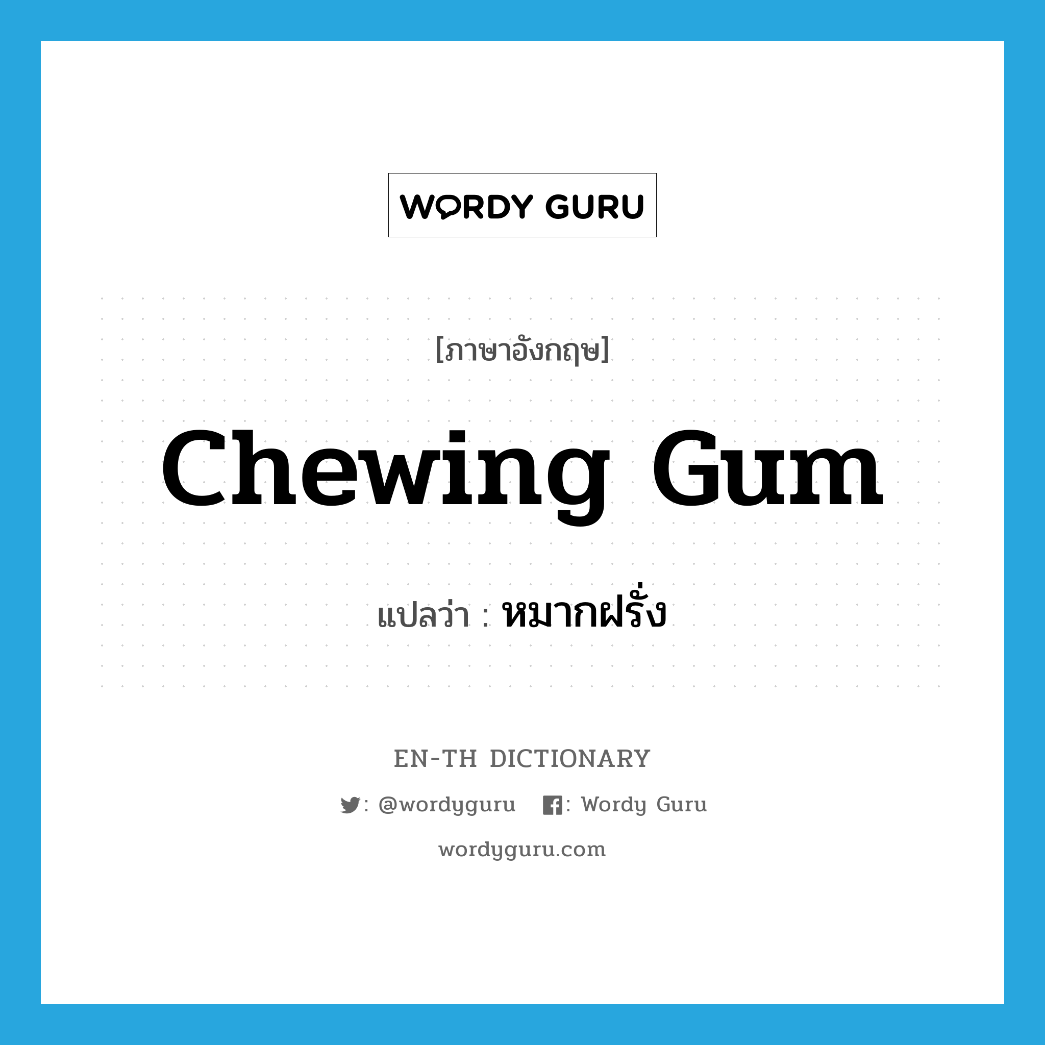 หมากฝรั่ง ภาษาอังกฤษ?, คำศัพท์ภาษาอังกฤษ หมากฝรั่ง แปลว่า chewing gum ประเภท N หมวด N